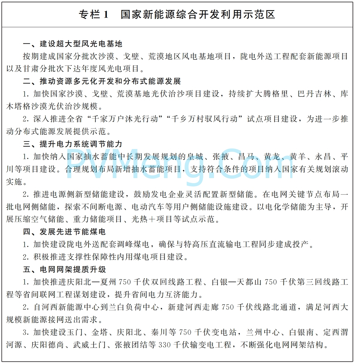 甘肃省人民政府办公厅关于印发打造全国重要的新能源及新能源装备制造基地行动方案的通知（甘政办发〔2025〕11号）20250211