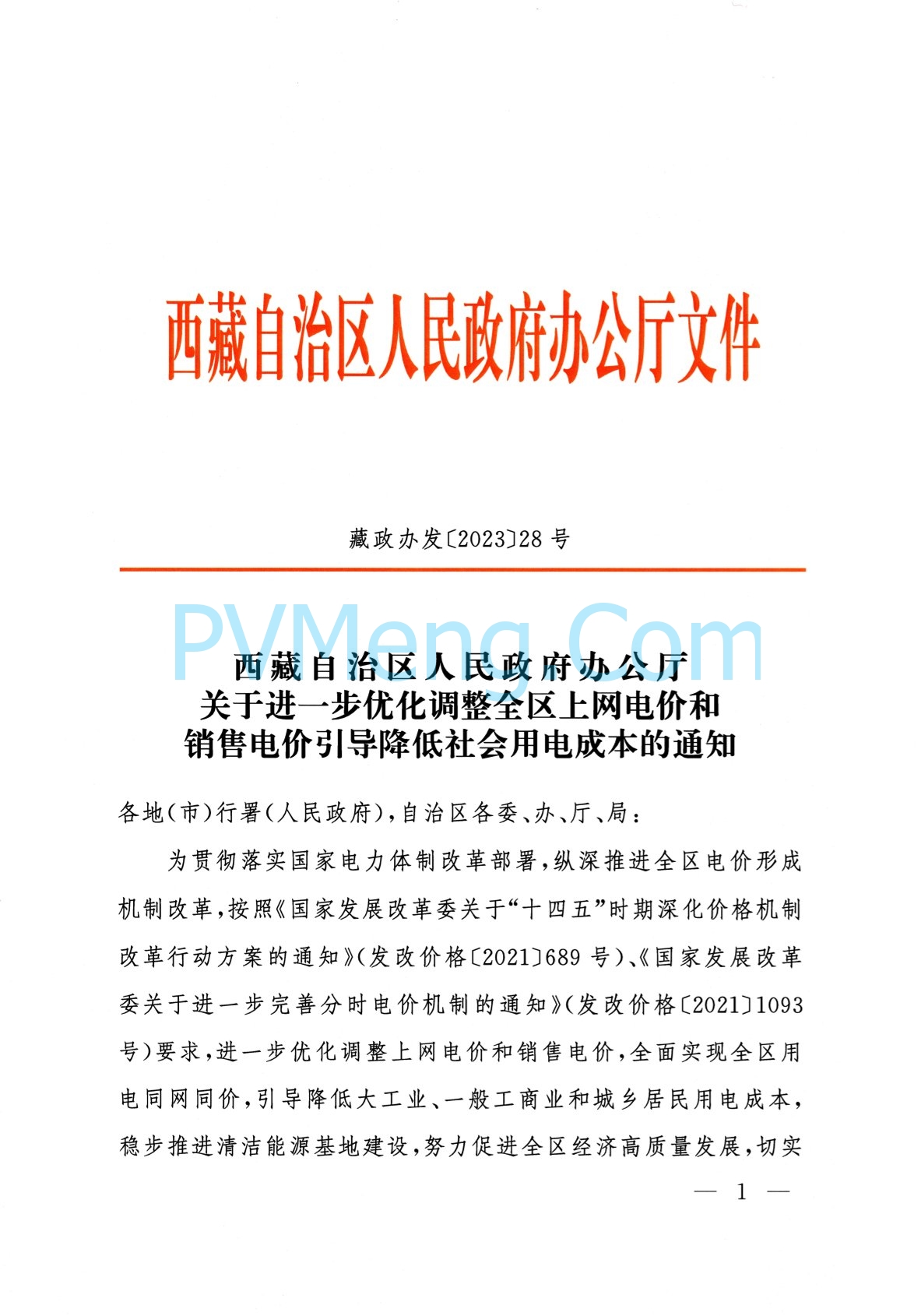 西藏自治区人民政府办公厅关于进一步优化调整全区上网电价和销售电价引导降低社会用电成本的通知（藏政办发〔2023〕28号）20231113