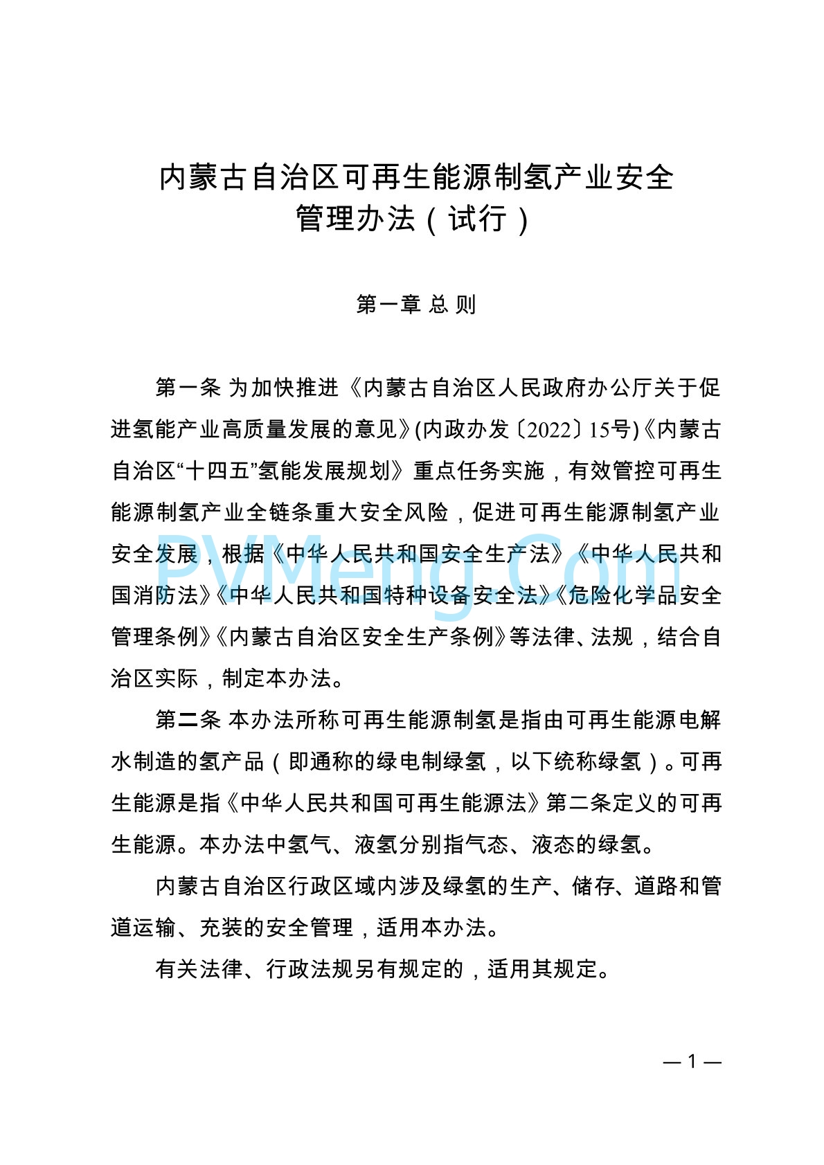 内蒙古自治区能源局等关于印发《内蒙古自治区可再生能源制氢产业安全管理办法（试行）》的通知（内能源科技发〔2024〕1号）20240416