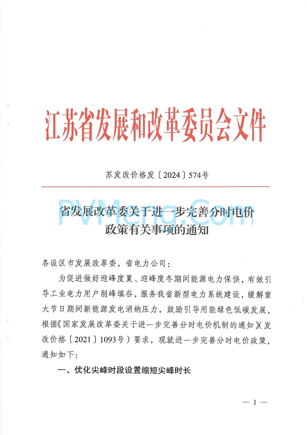 江苏省发改委关于进一步完善分时电价政策有关事项的通知（苏发改价格发〔2024〕574号）20240522