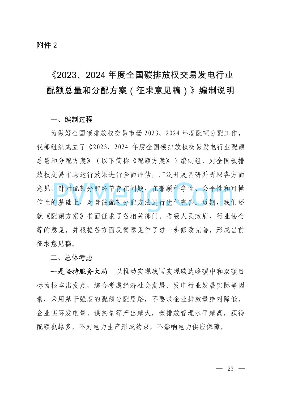 生态环境部关于公开征求《2023、2024年度全国碳排放权交易发电行业配额总量和分配方案（征求意见稿）》意见的通知（环办便函〔2024〕216号）20240702