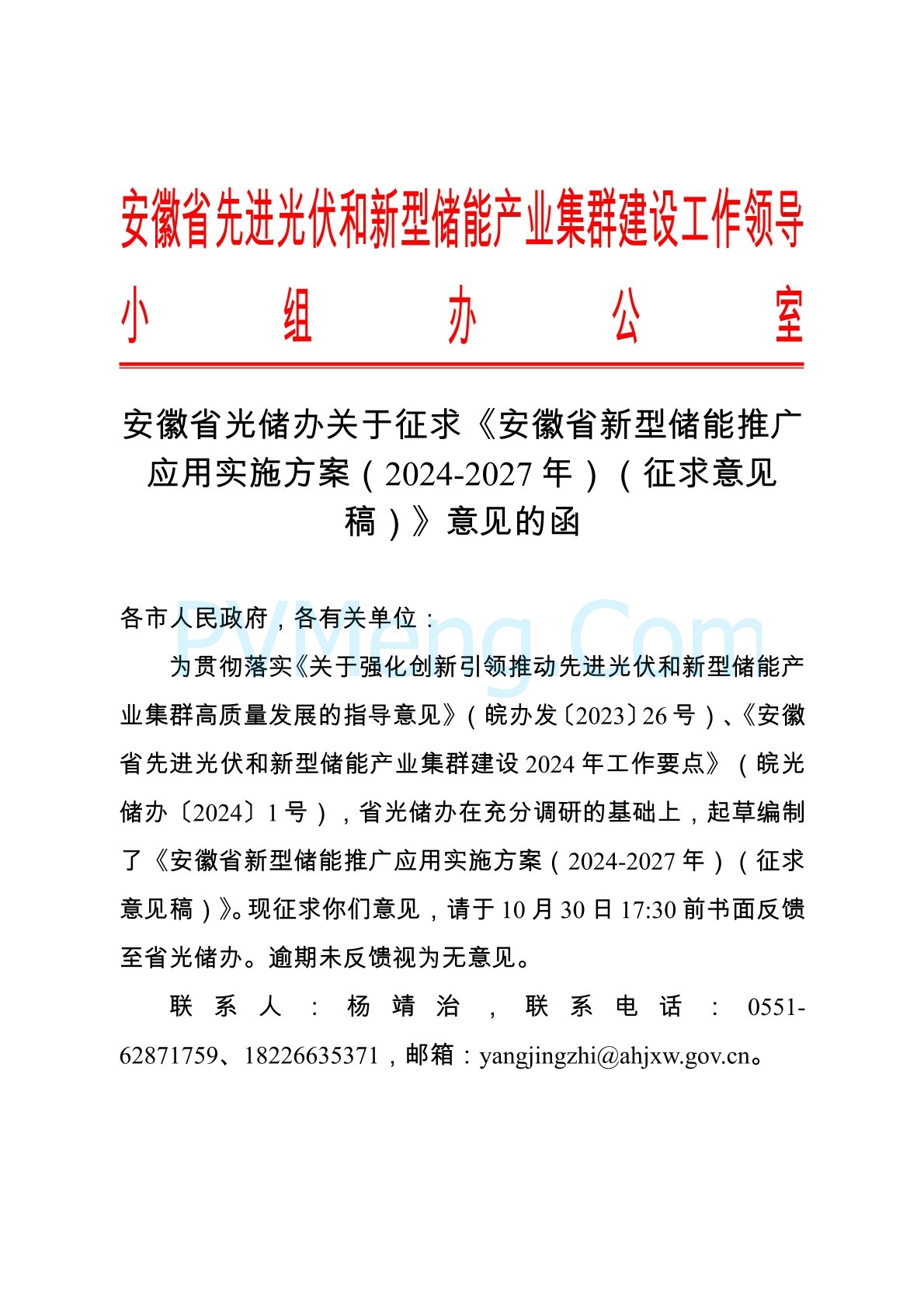 安徽省工业和信息化厅关于公开征求《安徽省新型储能推广应用实施方案（2024-2027年）》（征求意见稿）意见的公告20241023