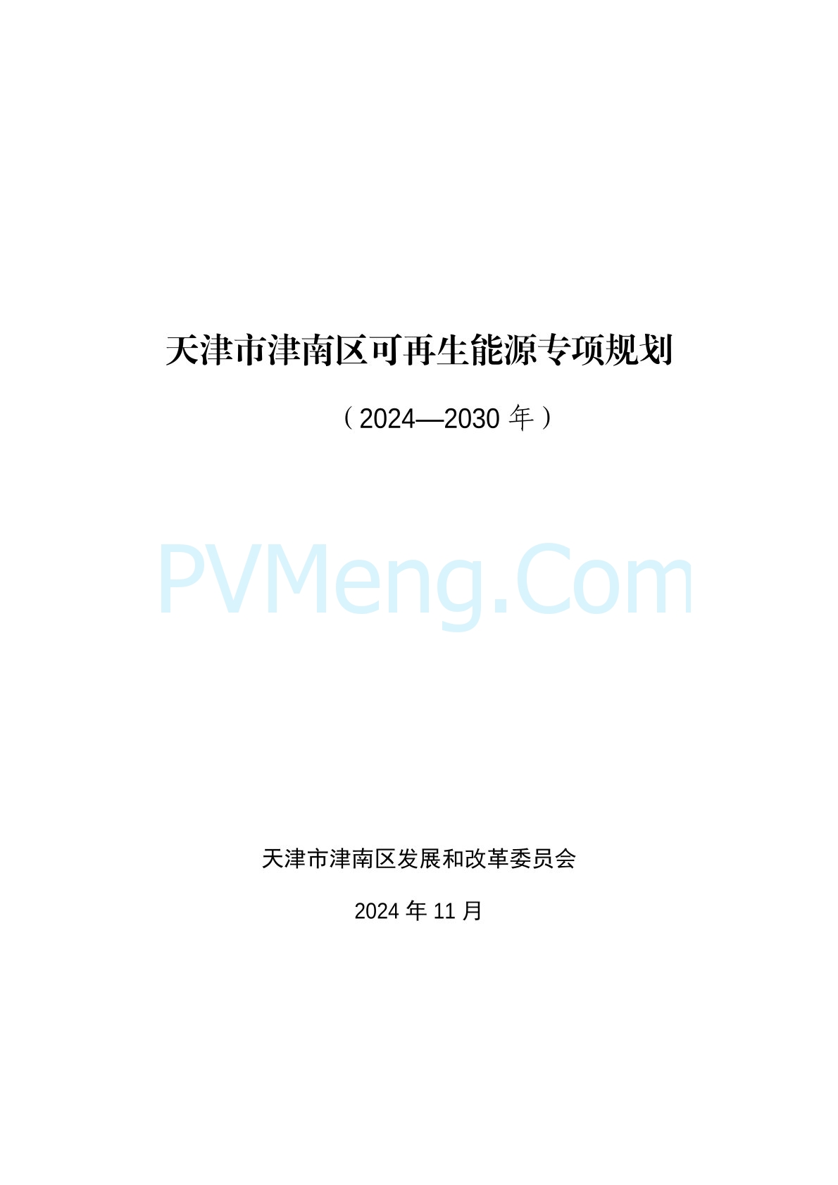 天津市津南区发改委关于可再生能源专项规划（2024-2030年）20241122