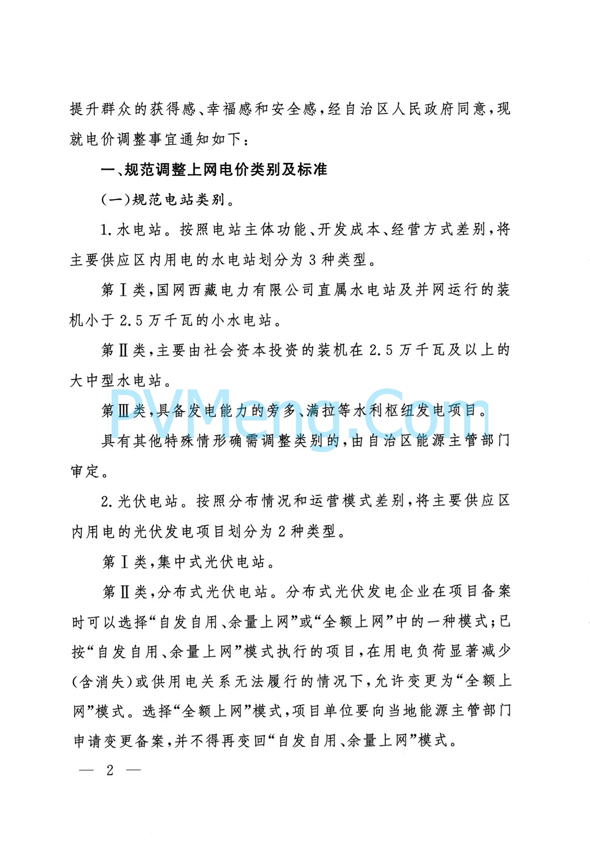 西藏自治区人民政府办公厅关于进一步优化调整全区上网电价和销售电价引导降低社会用电成本的通知（藏政办发〔2023〕28号）20231113