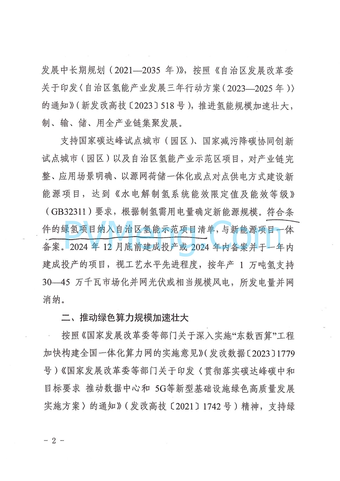 新疆维吾尔族自治区发改委关于进一步发挥风光资源优势 促进特色产业高质量发展政策措施的通知（新发改能源〔2024〕139号）20240327