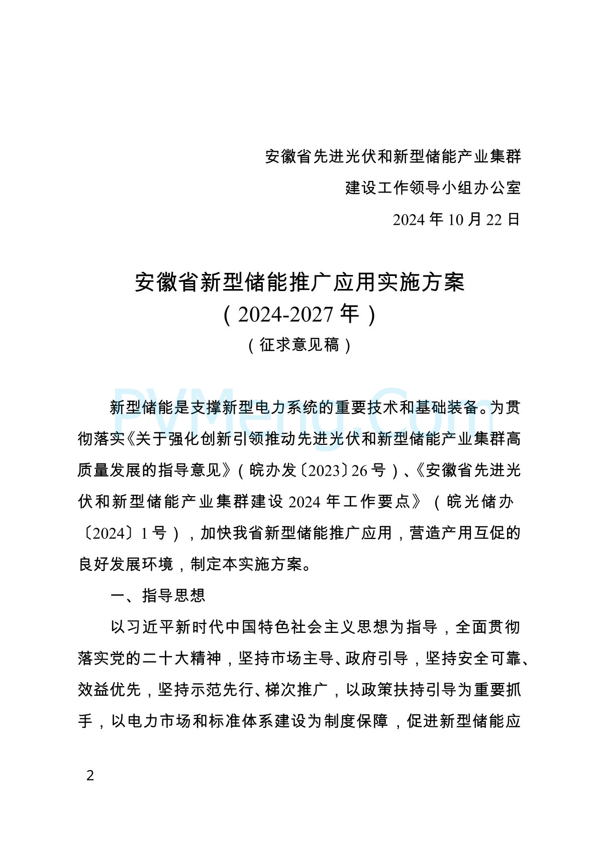 安徽省工业和信息化厅关于公开征求《安徽省新型储能推广应用实施方案（2024-2027年）》（征求意见稿）意见的公告20241023