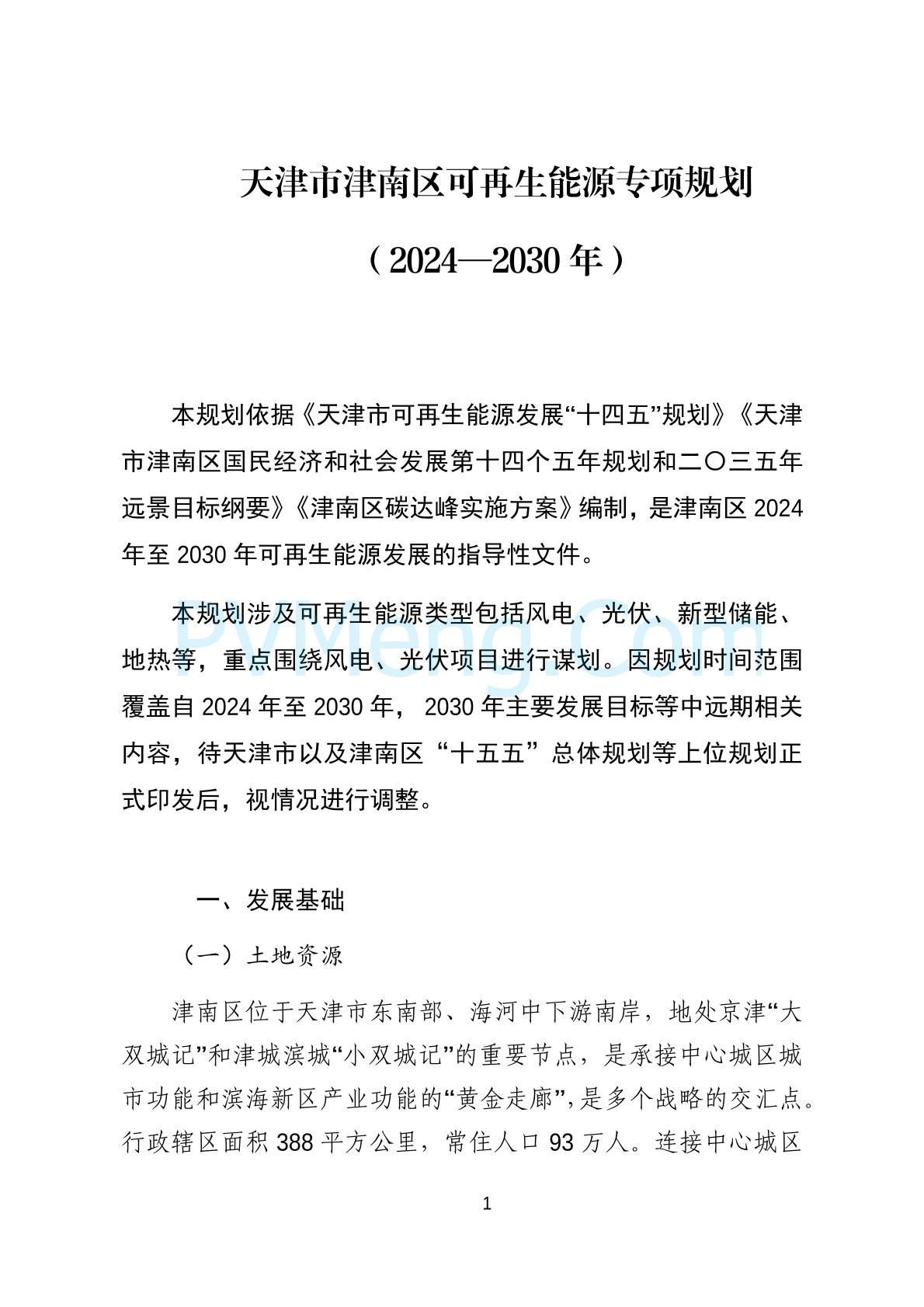 天津市津南区发改委关于可再生能源专项规划（2024-2030年）20241122