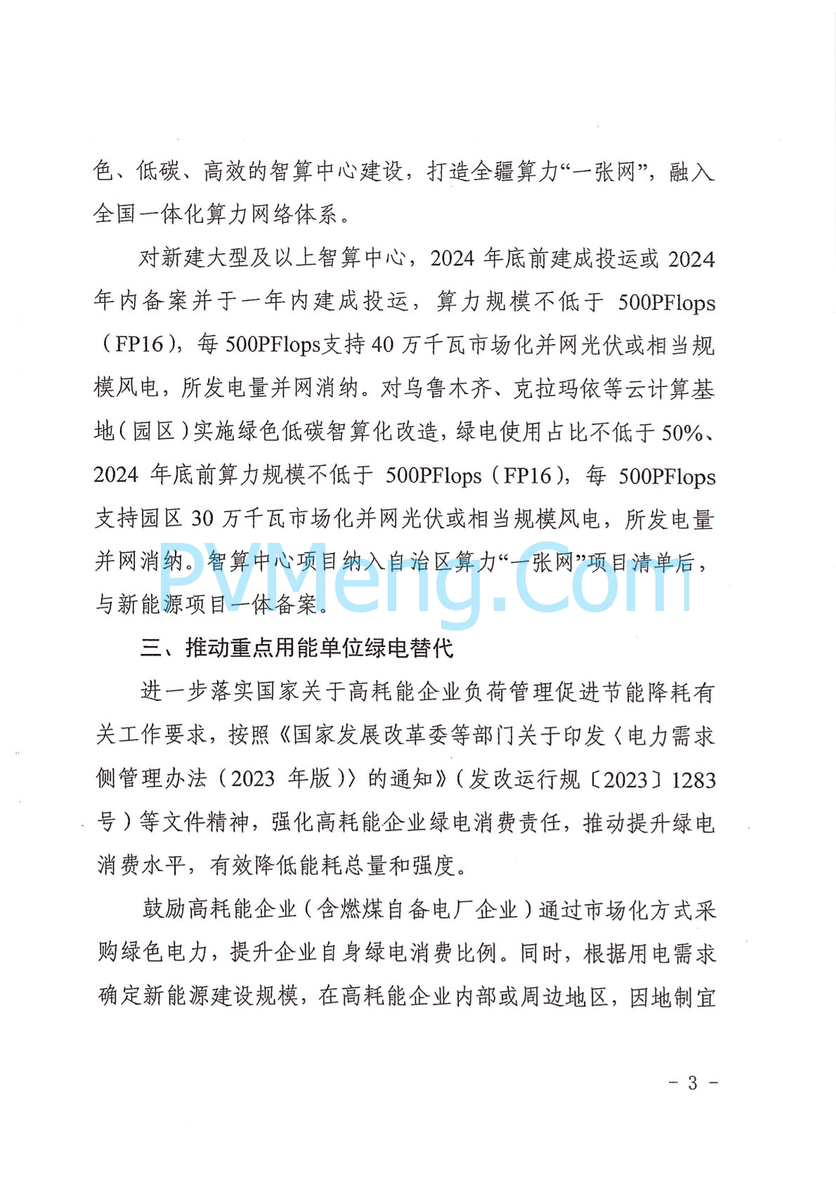 新疆维吾尔族自治区发改委关于进一步发挥风光资源优势 促进特色产业高质量发展政策措施的通知（新发改能源〔2024〕139号）20240327