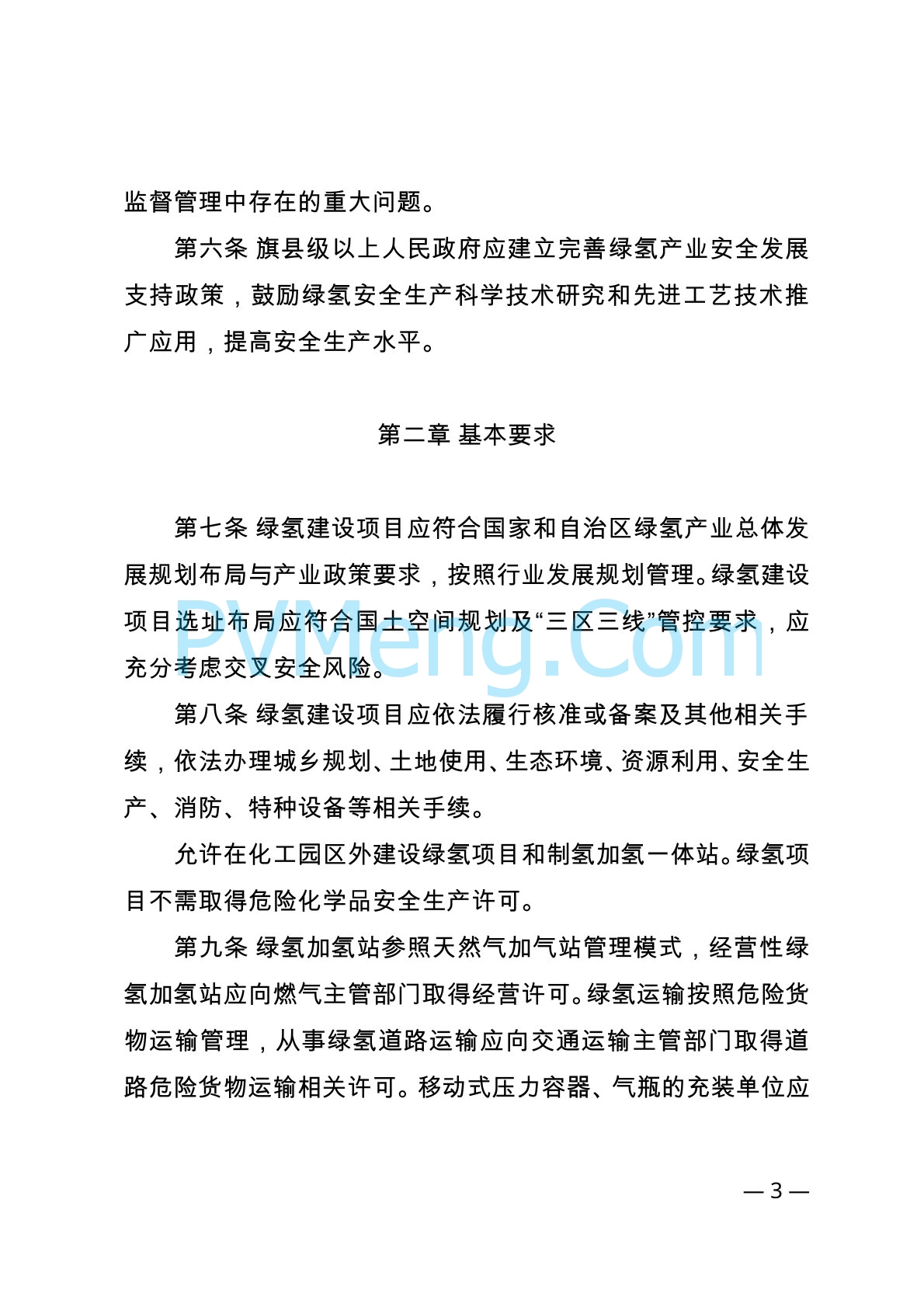 内蒙古自治区能源局等关于印发《内蒙古自治区可再生能源制氢产业安全管理办法（试行）》的通知（内能源科技发〔2024〕1号）20240416