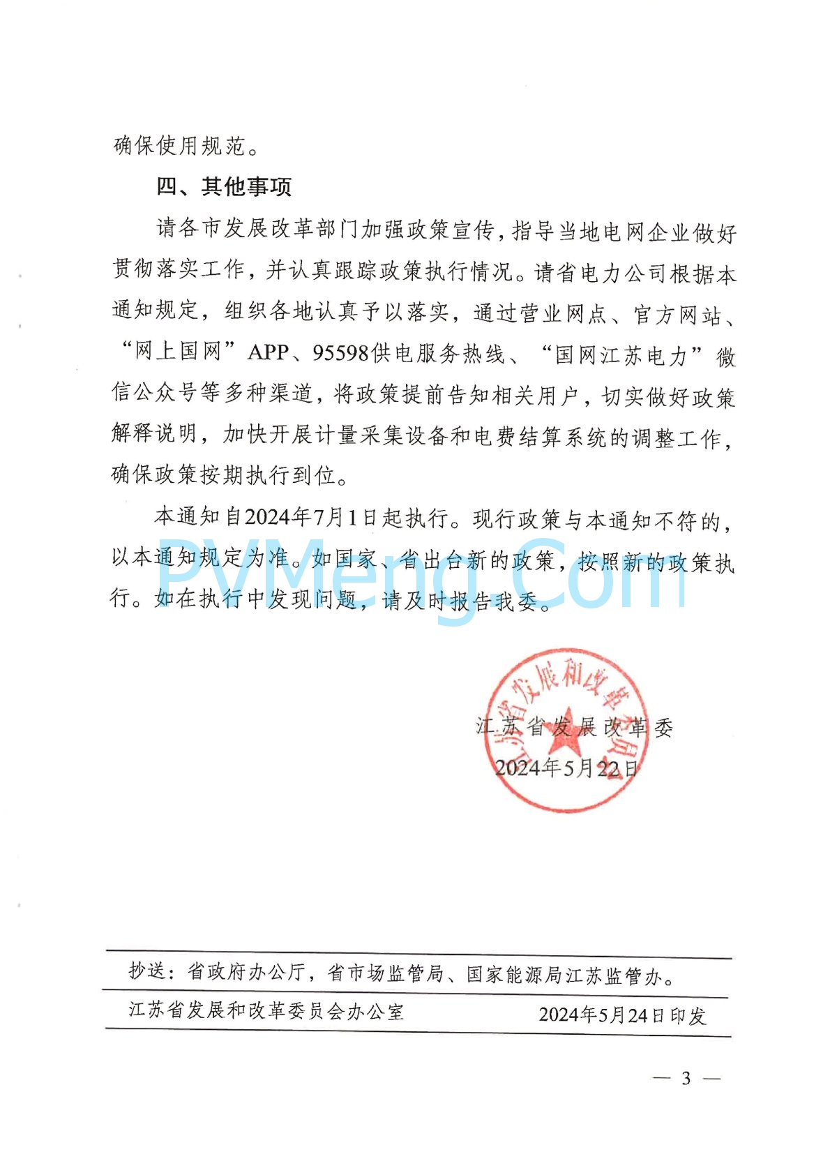 江苏省发改委关于进一步完善分时电价政策有关事项的通知（苏发改价格发〔2024〕574号）20240522