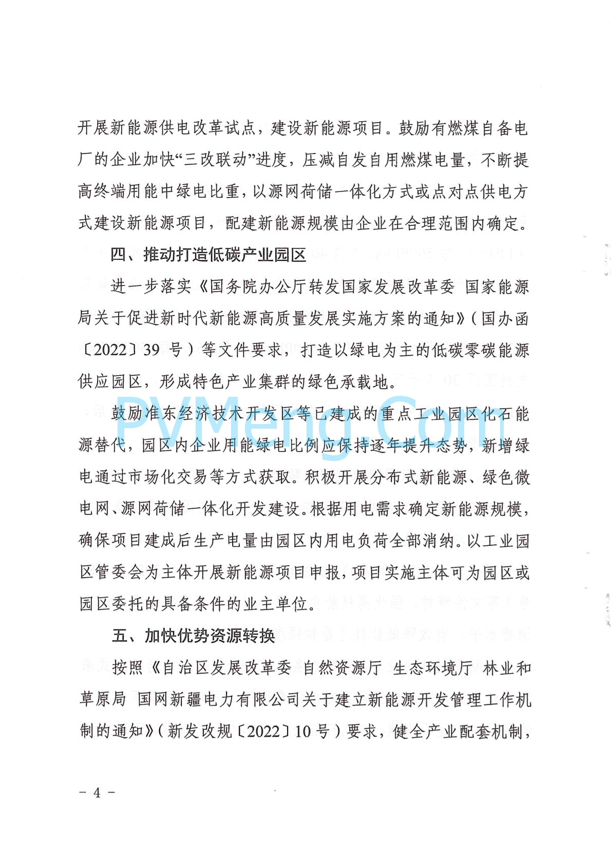 新疆维吾尔族自治区发改委关于进一步发挥风光资源优势 促进特色产业高质量发展政策措施的通知（新发改能源〔2024〕139号）20240327