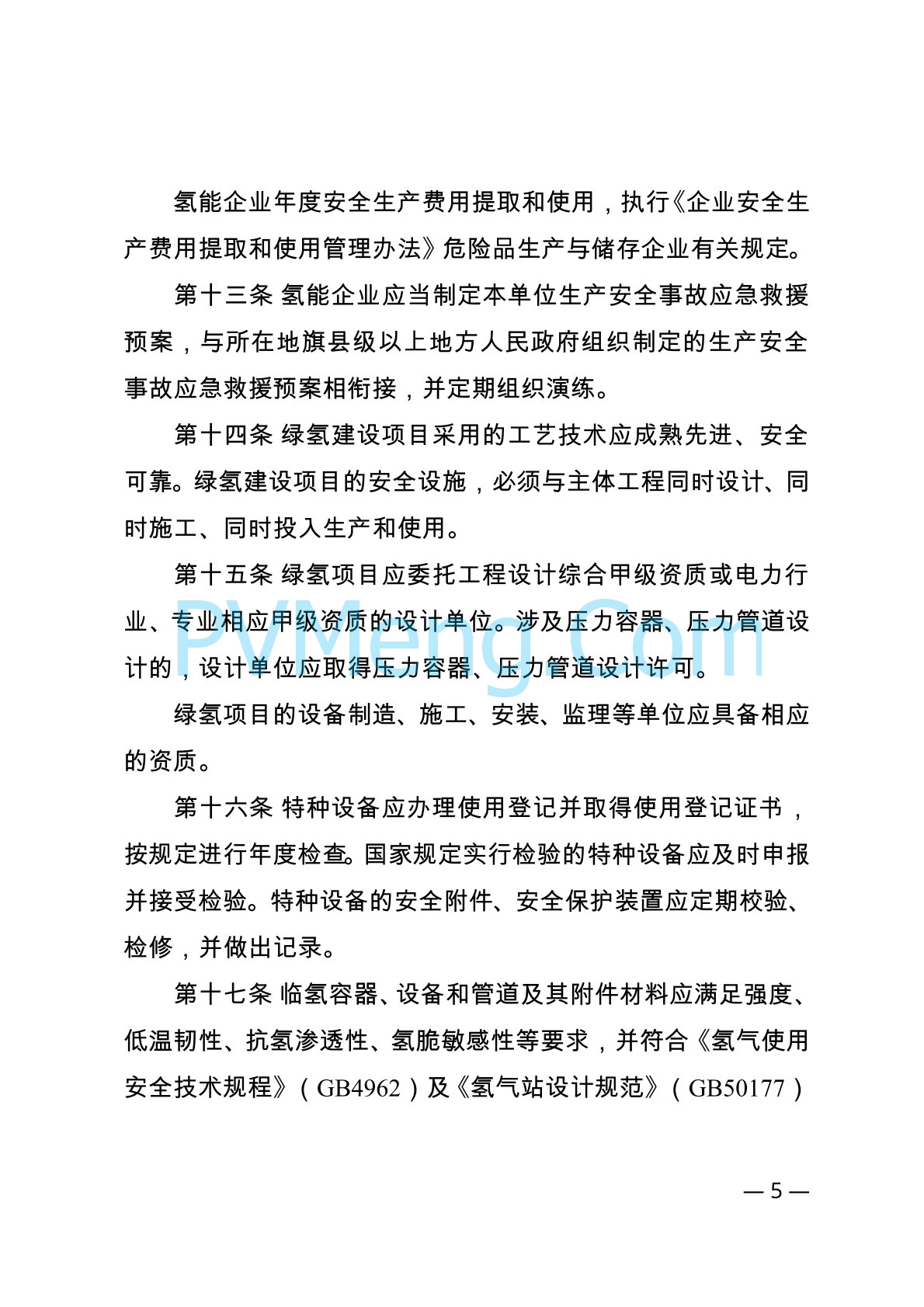 内蒙古自治区能源局等关于印发《内蒙古自治区可再生能源制氢产业安全管理办法（试行）》的通知（内能源科技发〔2024〕1号）20240416