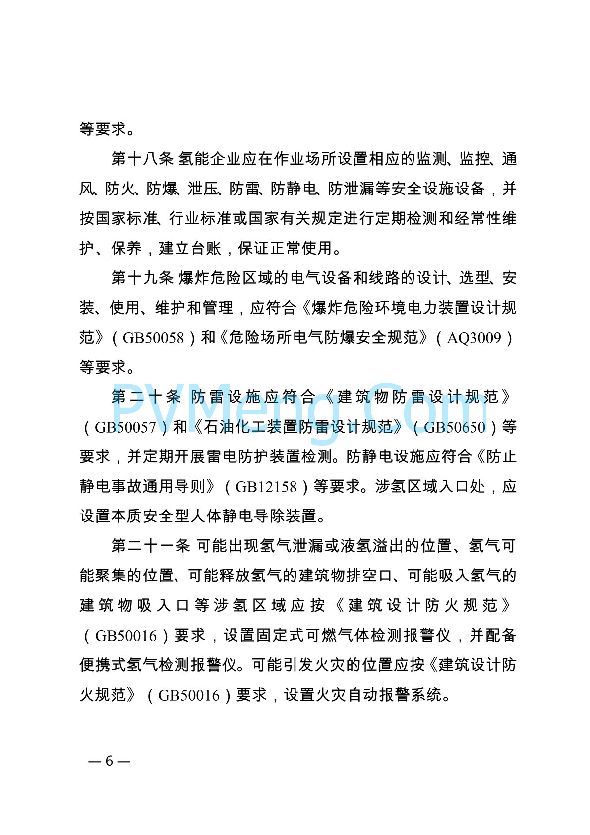 内蒙古自治区能源局等关于印发《内蒙古自治区可再生能源制氢产业安全管理办法（试行）》的通知（内能源科技发〔2024〕1号）20240416