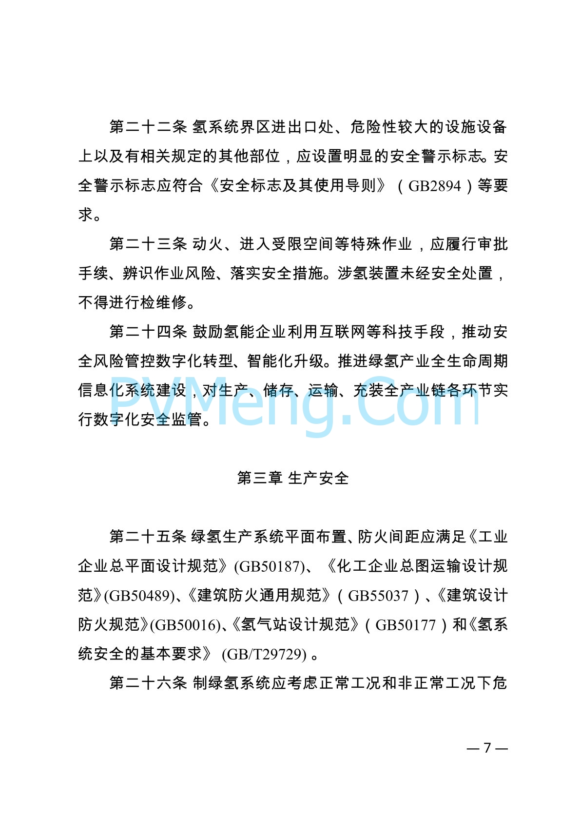 内蒙古自治区能源局等关于印发《内蒙古自治区可再生能源制氢产业安全管理办法（试行）》的通知（内能源科技发〔2024〕1号）20240416