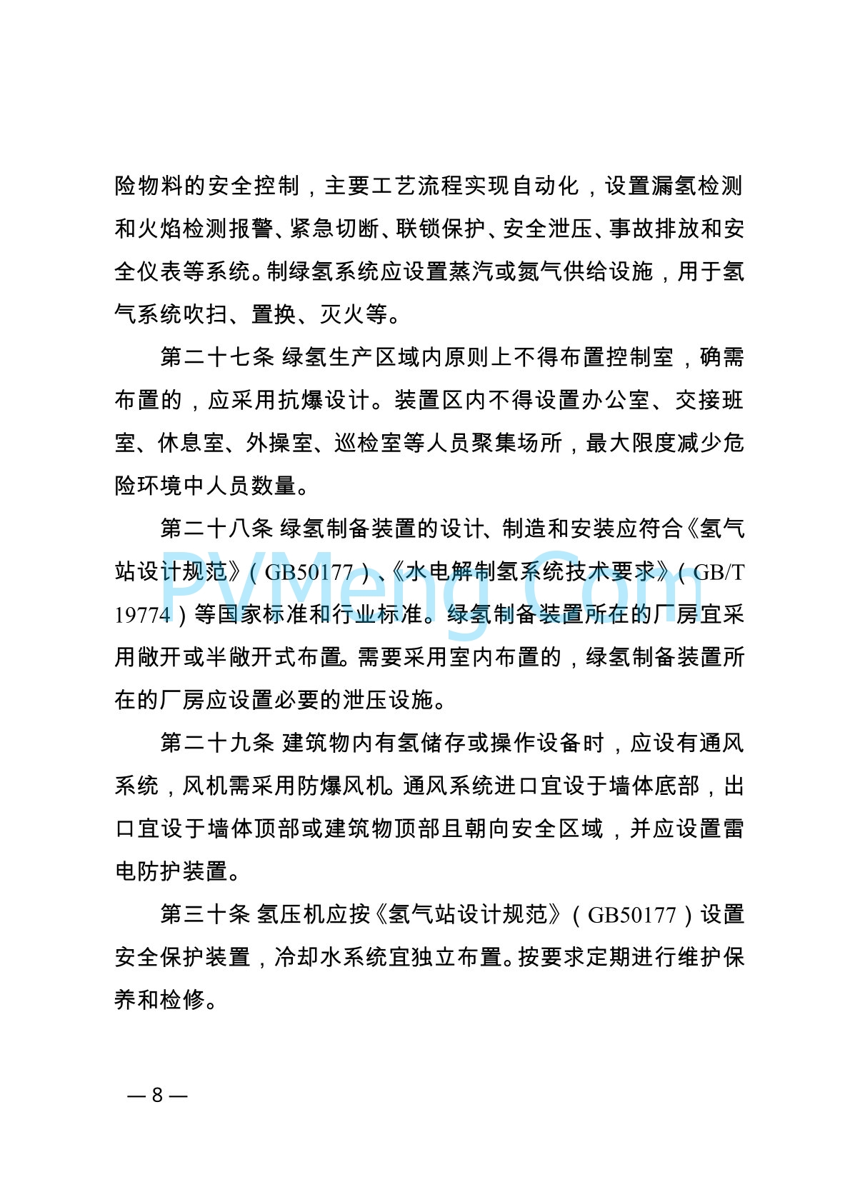 内蒙古自治区能源局等关于印发《内蒙古自治区可再生能源制氢产业安全管理办法（试行）》的通知（内能源科技发〔2024〕1号）20240416