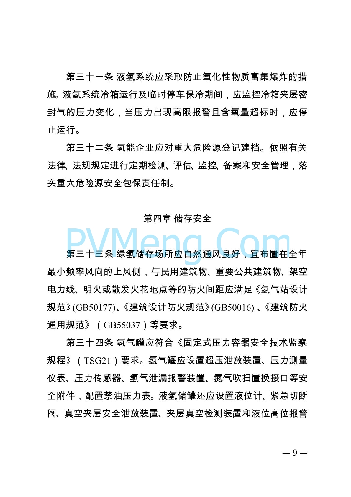 内蒙古自治区能源局等关于印发《内蒙古自治区可再生能源制氢产业安全管理办法（试行）》的通知（内能源科技发〔2024〕1号）20240416