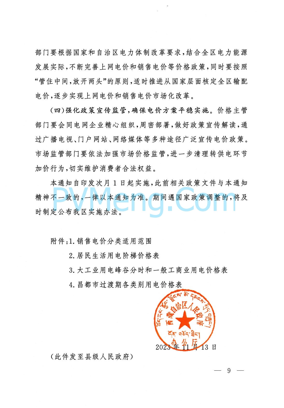 西藏自治区人民政府办公厅关于进一步优化调整全区上网电价和销售电价引导降低社会用电成本的通知（藏政办发〔2023〕28号）20231113