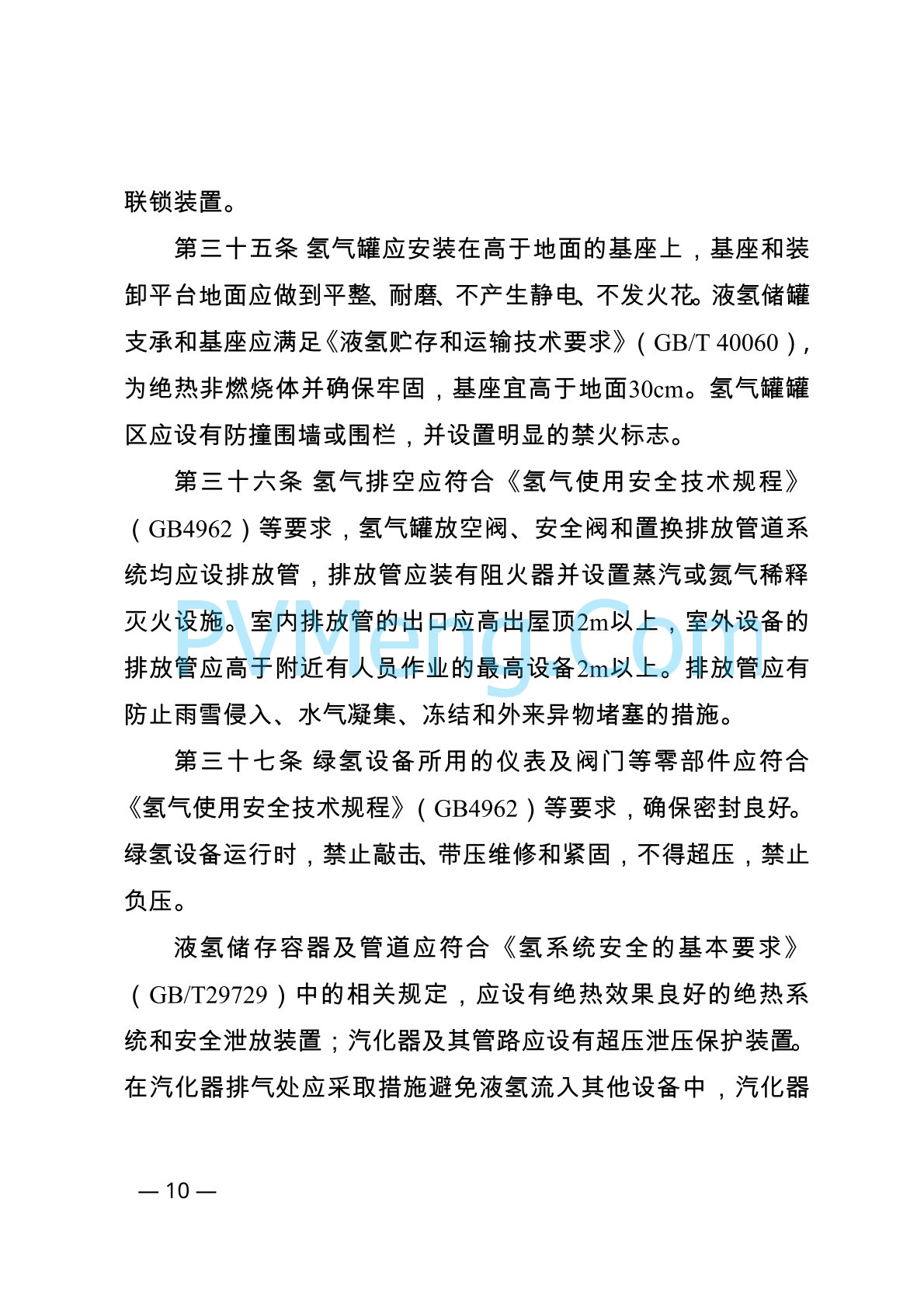 内蒙古自治区能源局等关于印发《内蒙古自治区可再生能源制氢产业安全管理办法（试行）》的通知（内能源科技发〔2024〕1号）20240416