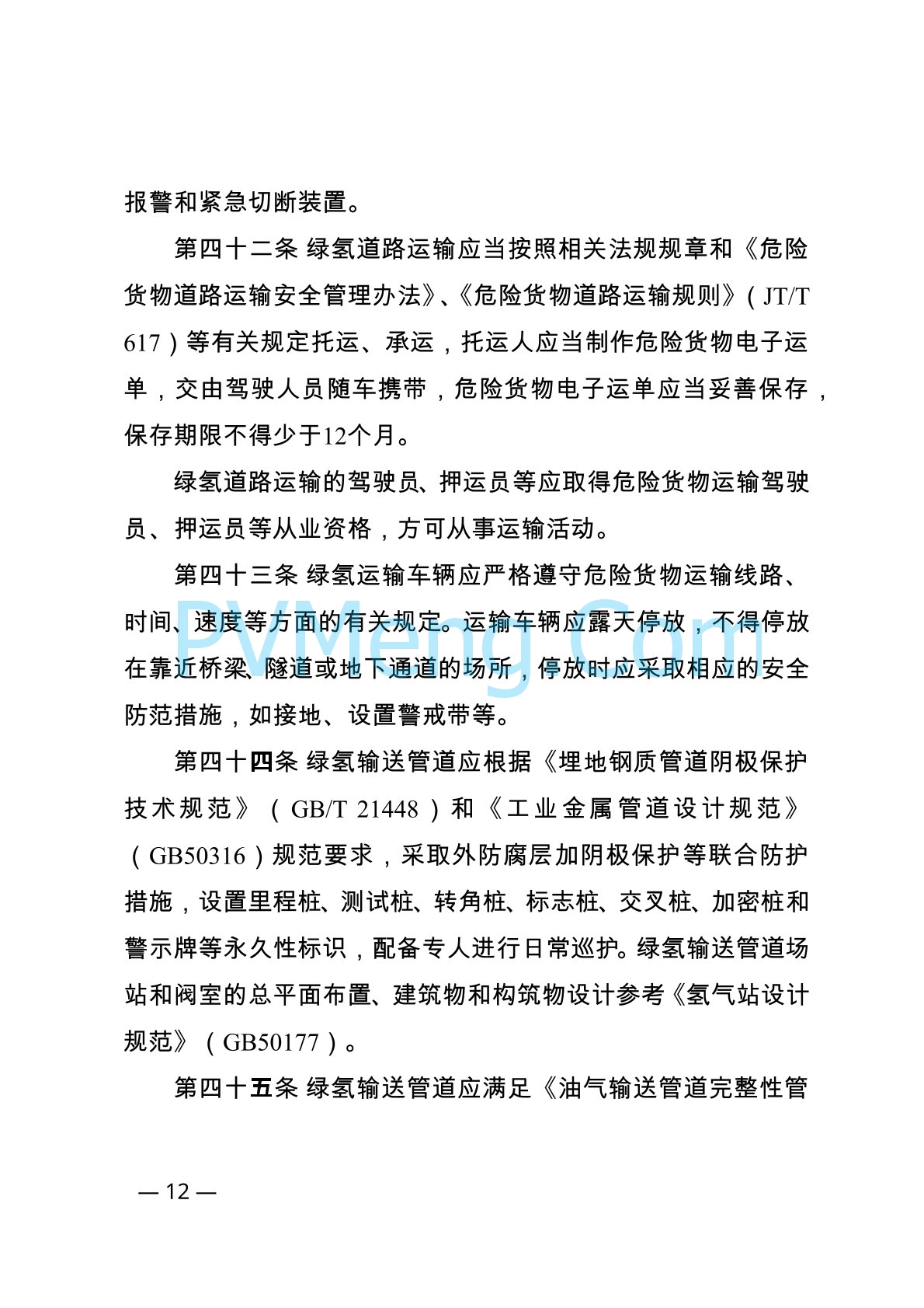 内蒙古自治区能源局等关于印发《内蒙古自治区可再生能源制氢产业安全管理办法（试行）》的通知（内能源科技发〔2024〕1号）20240416