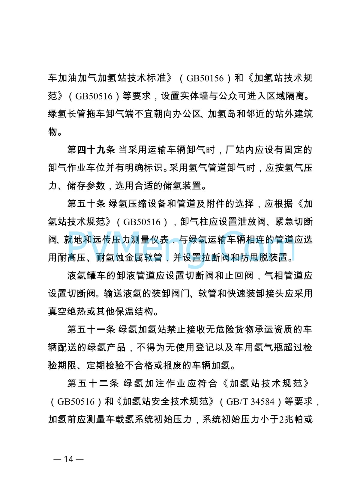 内蒙古自治区能源局等关于印发《内蒙古自治区可再生能源制氢产业安全管理办法（试行）》的通知（内能源科技发〔2024〕1号）20240416