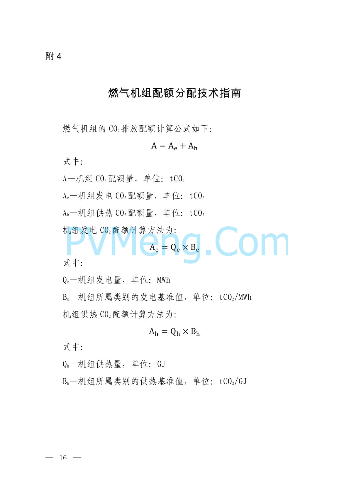 生态环境部关于公开征求《2023、2024年度全国碳排放权交易发电行业配额总量和分配方案（征求意见稿）》意见的通知（环办便函〔2024〕216号）20240702