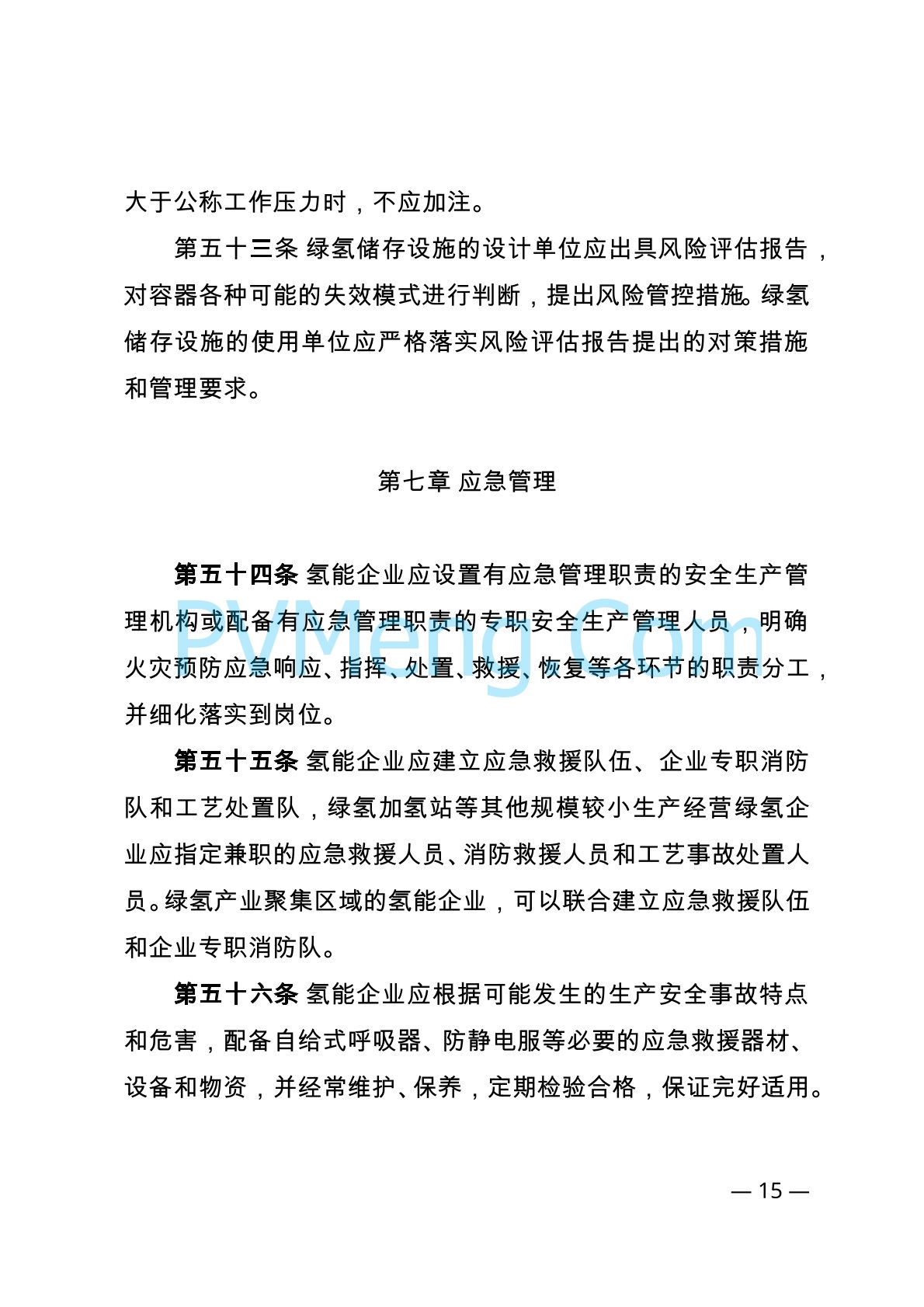 内蒙古自治区能源局等关于印发《内蒙古自治区可再生能源制氢产业安全管理办法（试行）》的通知（内能源科技发〔2024〕1号）20240416