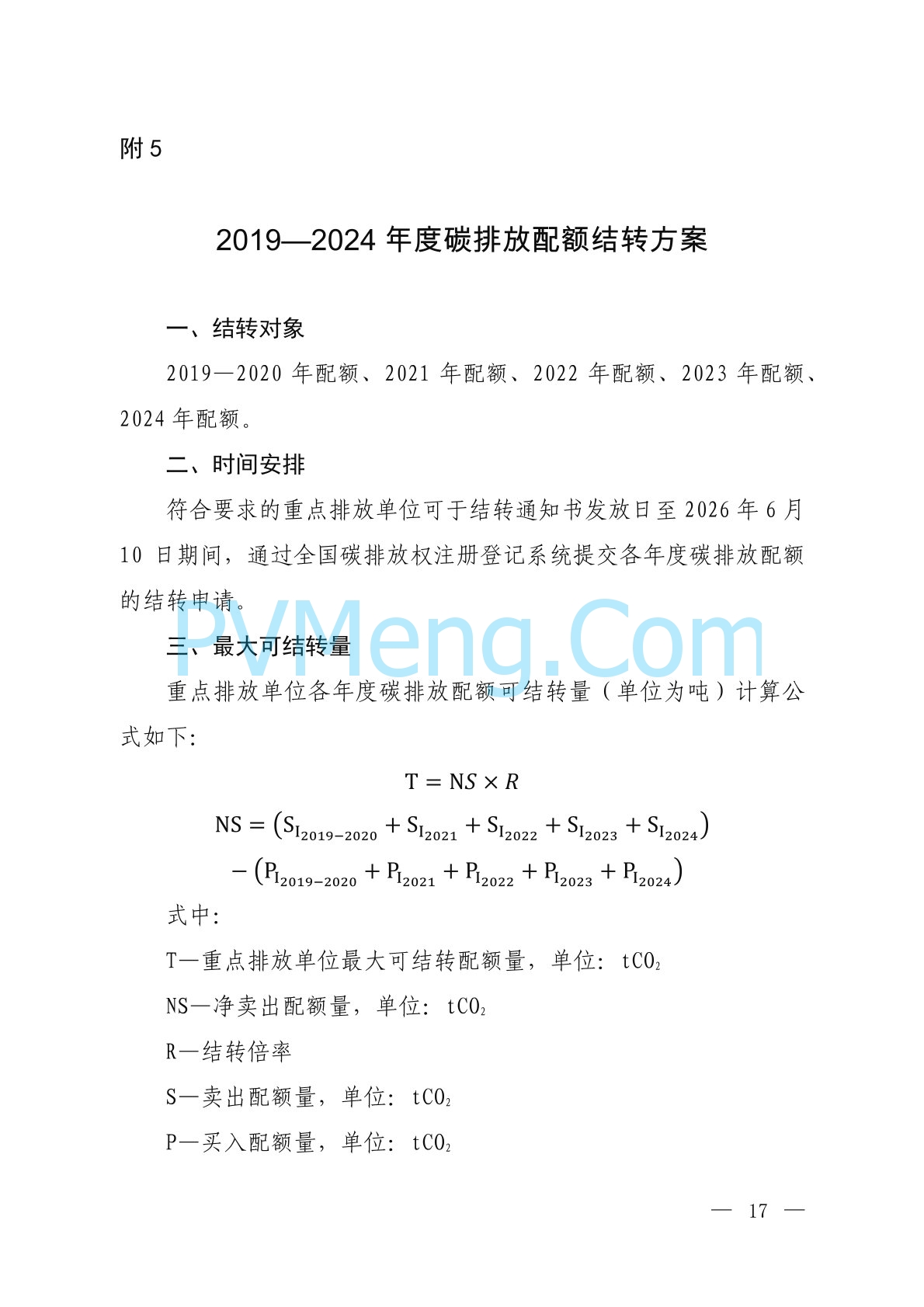 生态环境部关于公开征求《2023、2024年度全国碳排放权交易发电行业配额总量和分配方案（征求意见稿）》意见的通知（环办便函〔2024〕216号）20240702