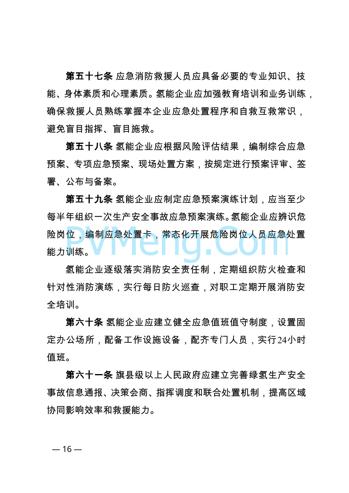 内蒙古自治区能源局等关于印发《内蒙古自治区可再生能源制氢产业安全管理办法（试行）》的通知（内能源科技发〔2024〕1号）20240416