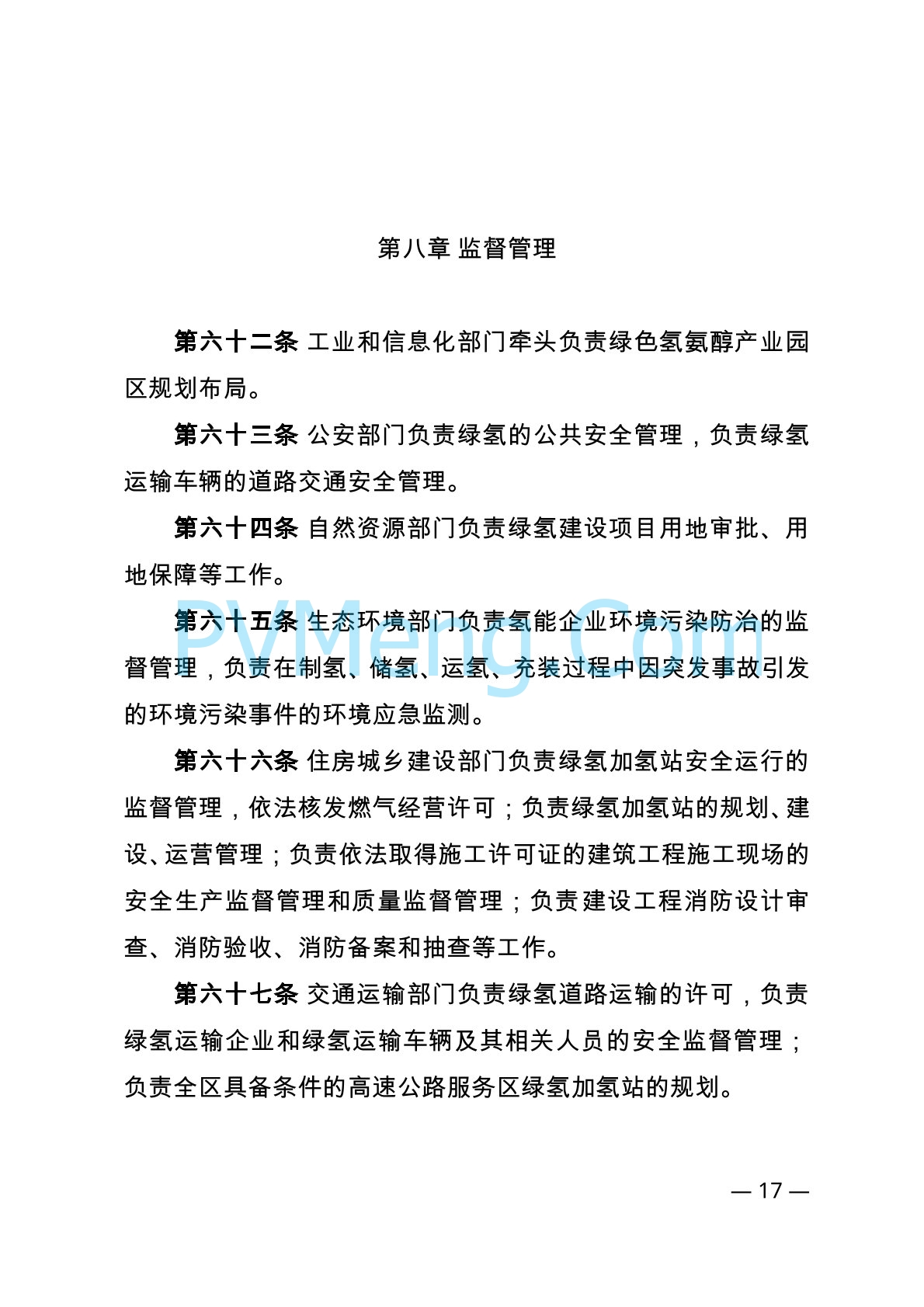 内蒙古自治区能源局等关于印发《内蒙古自治区可再生能源制氢产业安全管理办法（试行）》的通知（内能源科技发〔2024〕1号）20240416