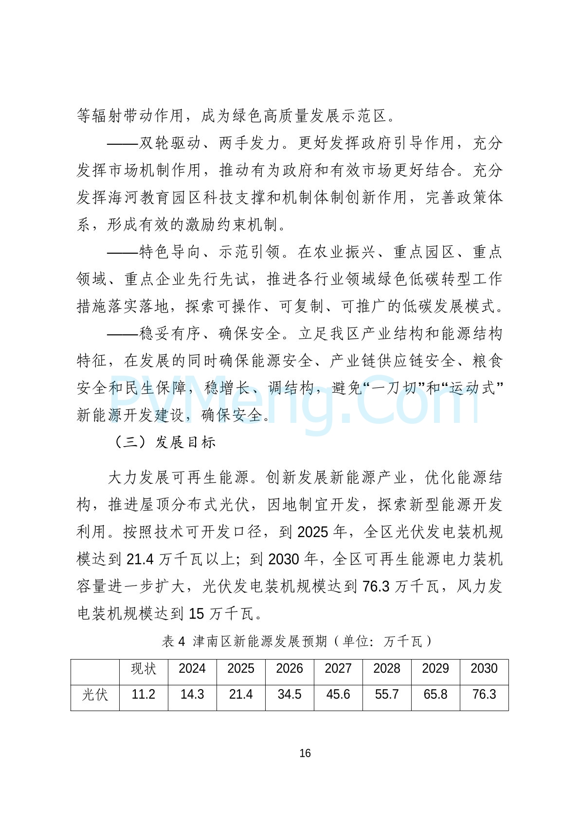 天津市津南区发改委关于可再生能源专项规划（2024-2030年）20241122