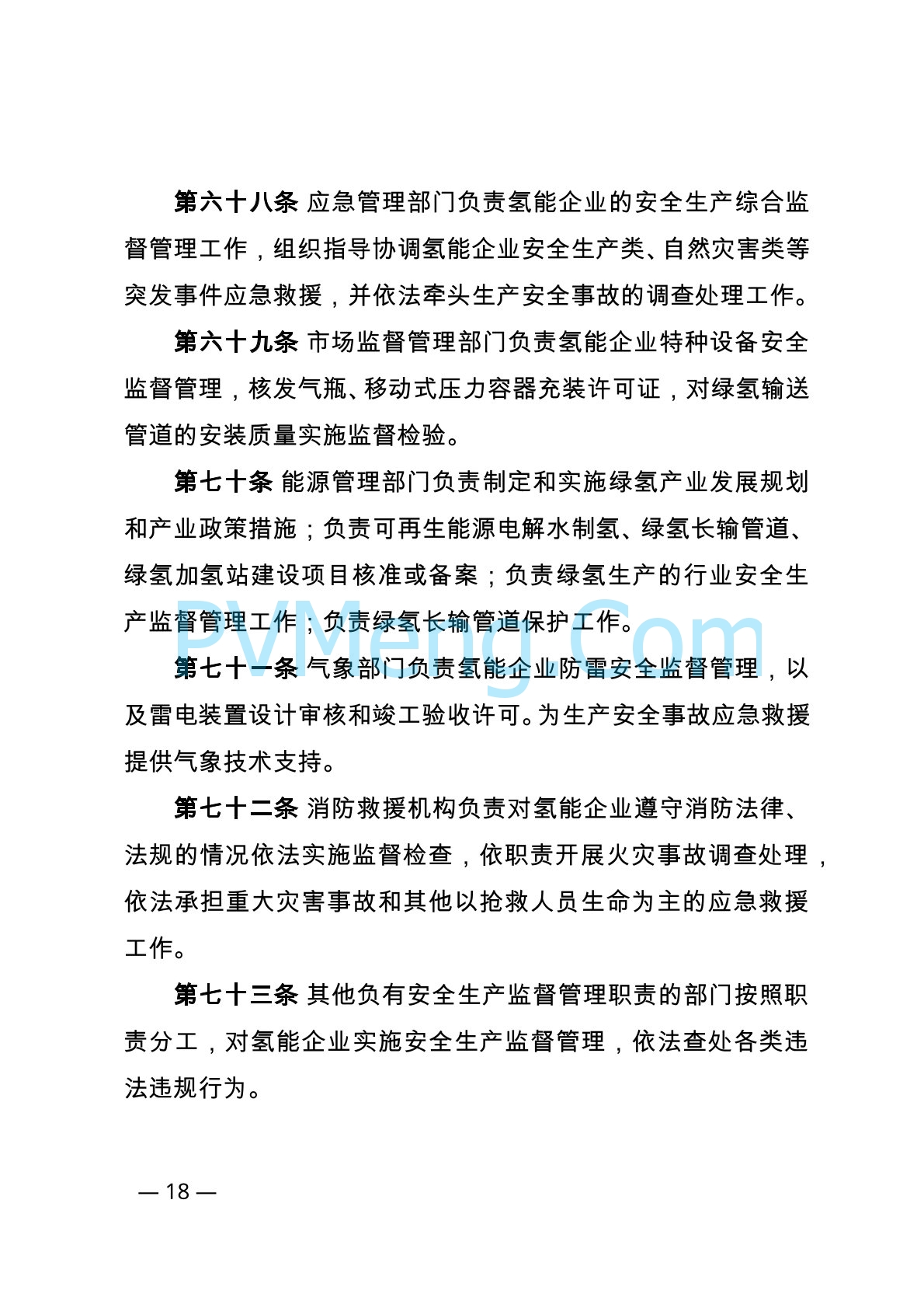 内蒙古自治区能源局等关于印发《内蒙古自治区可再生能源制氢产业安全管理办法（试行）》的通知（内能源科技发〔2024〕1号）20240416