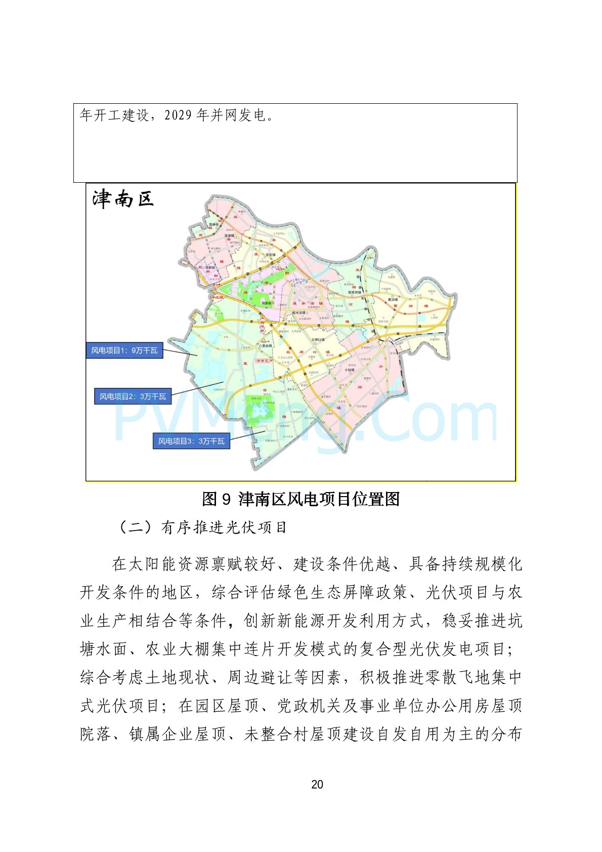 天津市津南区发改委关于可再生能源专项规划（2024-2030年）20241122