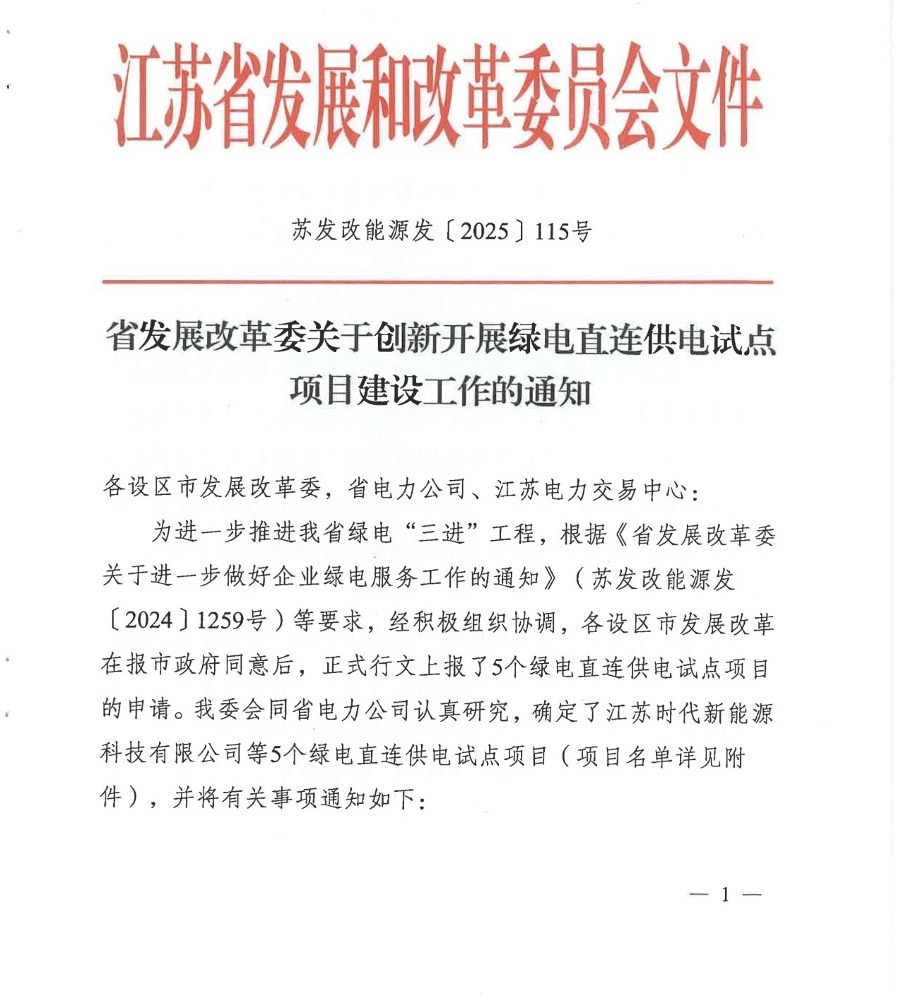 江苏省发改委关于创新开展绿电直连供电试点项目建设工作的通知（苏发改能源发〔2025〕115号）20250212