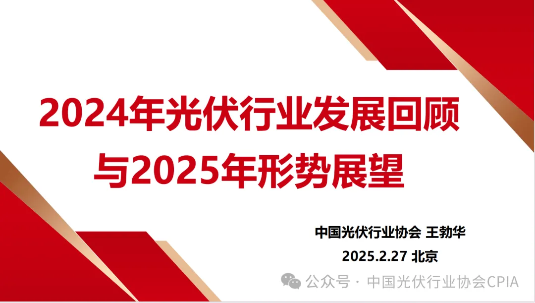 CPIA||2024年光伏行业发展回顾与2025年形式展望20250227