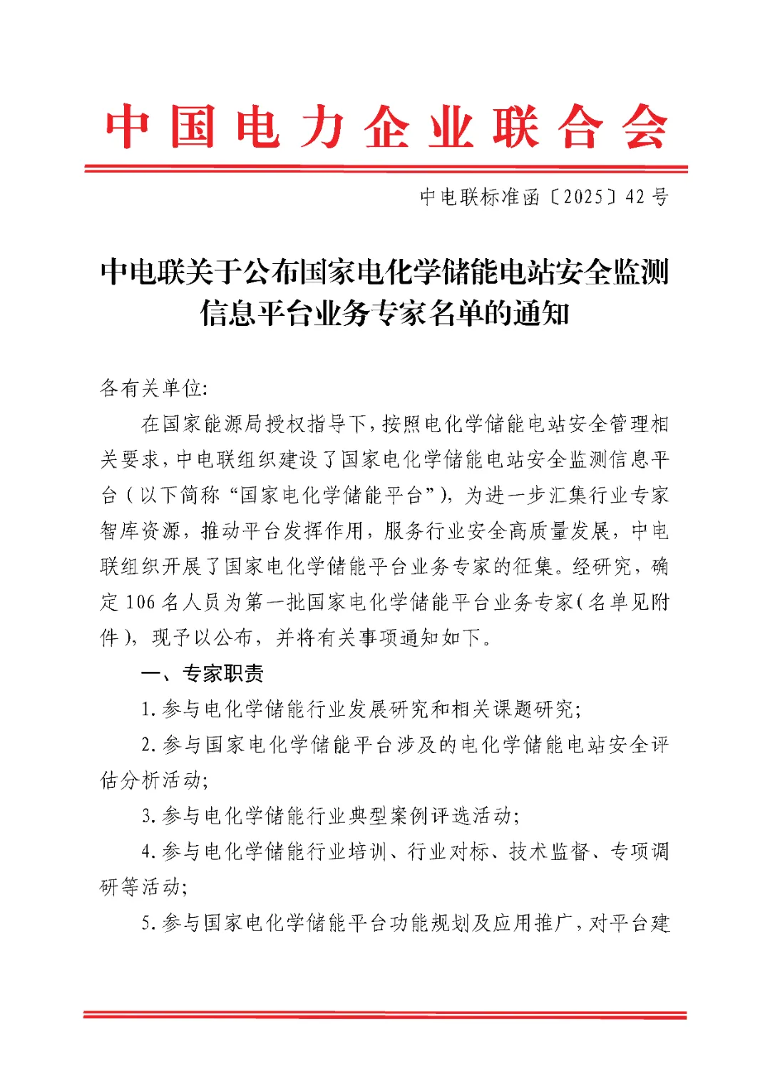 中电联关于公布国家电化学储能电站安全监测信息平台业务专家名单的通知（中电联标准函〔2025〕42号）20250304