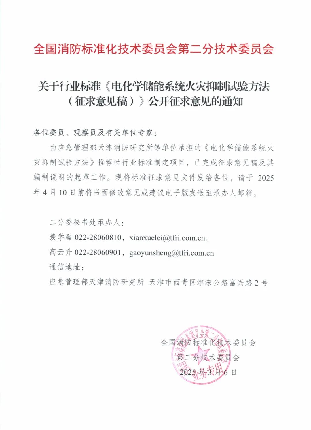 全国消防委员会关于行业标准《电化学储能系统火宅抑制试验方法（征求意见稿）》公开征求意见的通知20250306