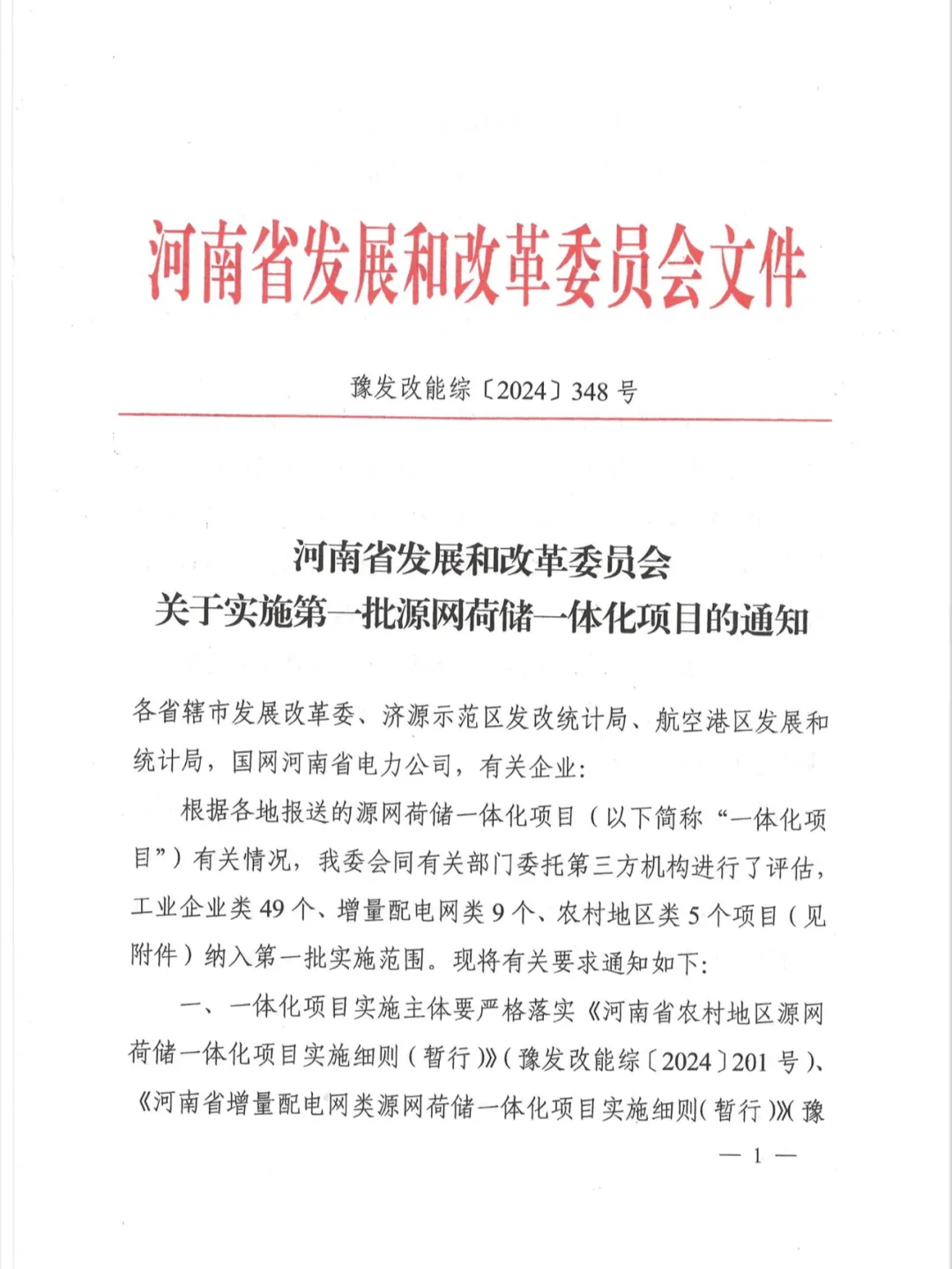 河南省发改委关于实施第一批源网荷储一体化项目的通知（豫发改能综〔2024〕348号）20240621