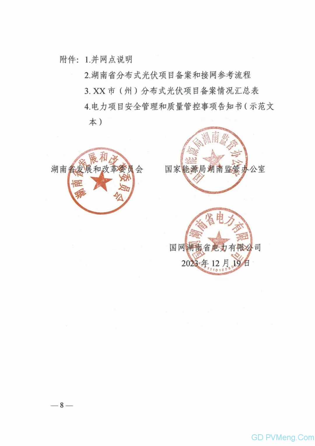 湖南省关于支持分布式光伏发展规范相关管理事项的通知（湘发改能源 〔2023〕 858号）20231219