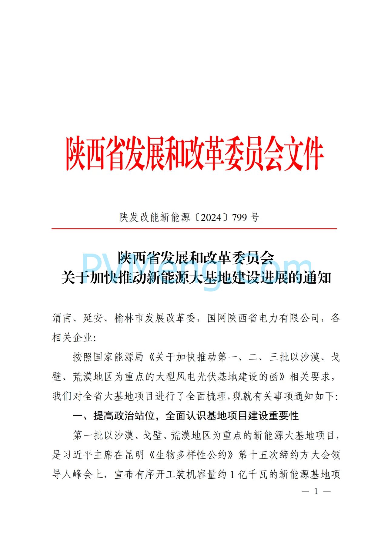 陕西省发改委关于加快推动新能源大基地建设进展的通知（陕发改能新能源〔2024〕799号）20240517