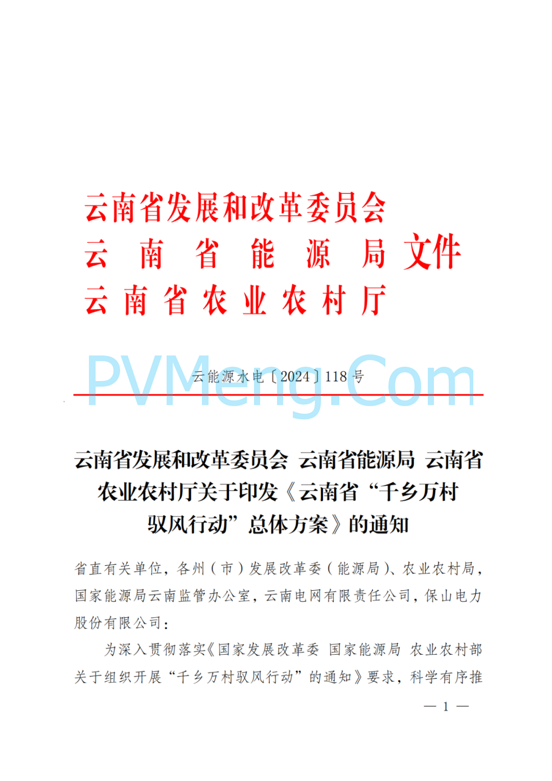 云南省发改委等关于印发《云南省“千乡万村 驭风行动”总体方案》的通知（云能源水电〔2024〕118号）20240630