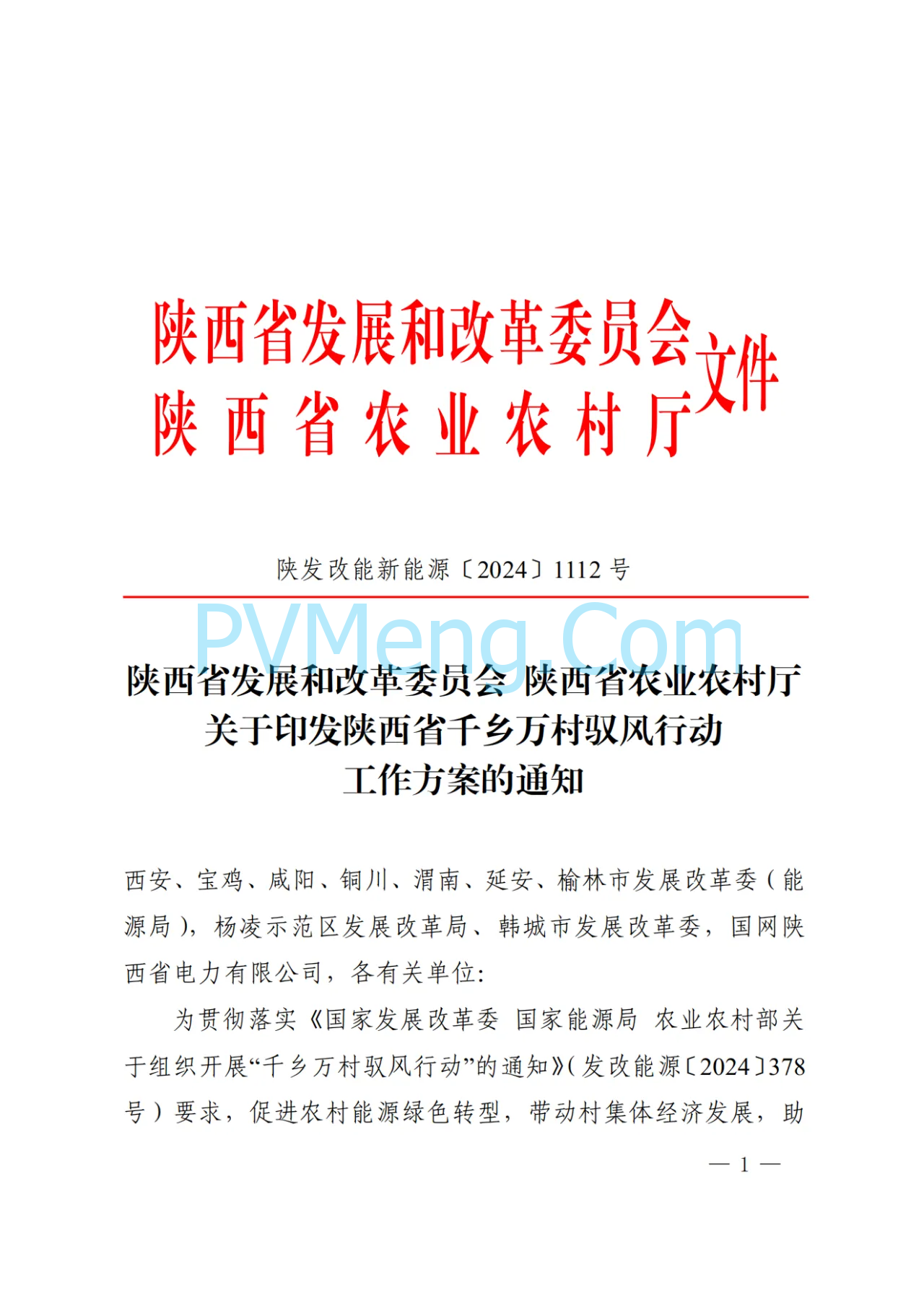 陕西省发改委关于印发陕西省千乡万村驭风行动工作方案的通知（陕发改能新能源〔2024〕1112号）20240701