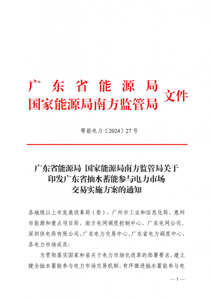 广东省能源局等关于印发广东省抽水蓄能参与电力市场交易实施方案的通知（粤能电力〔 2024 〕27号）20240709