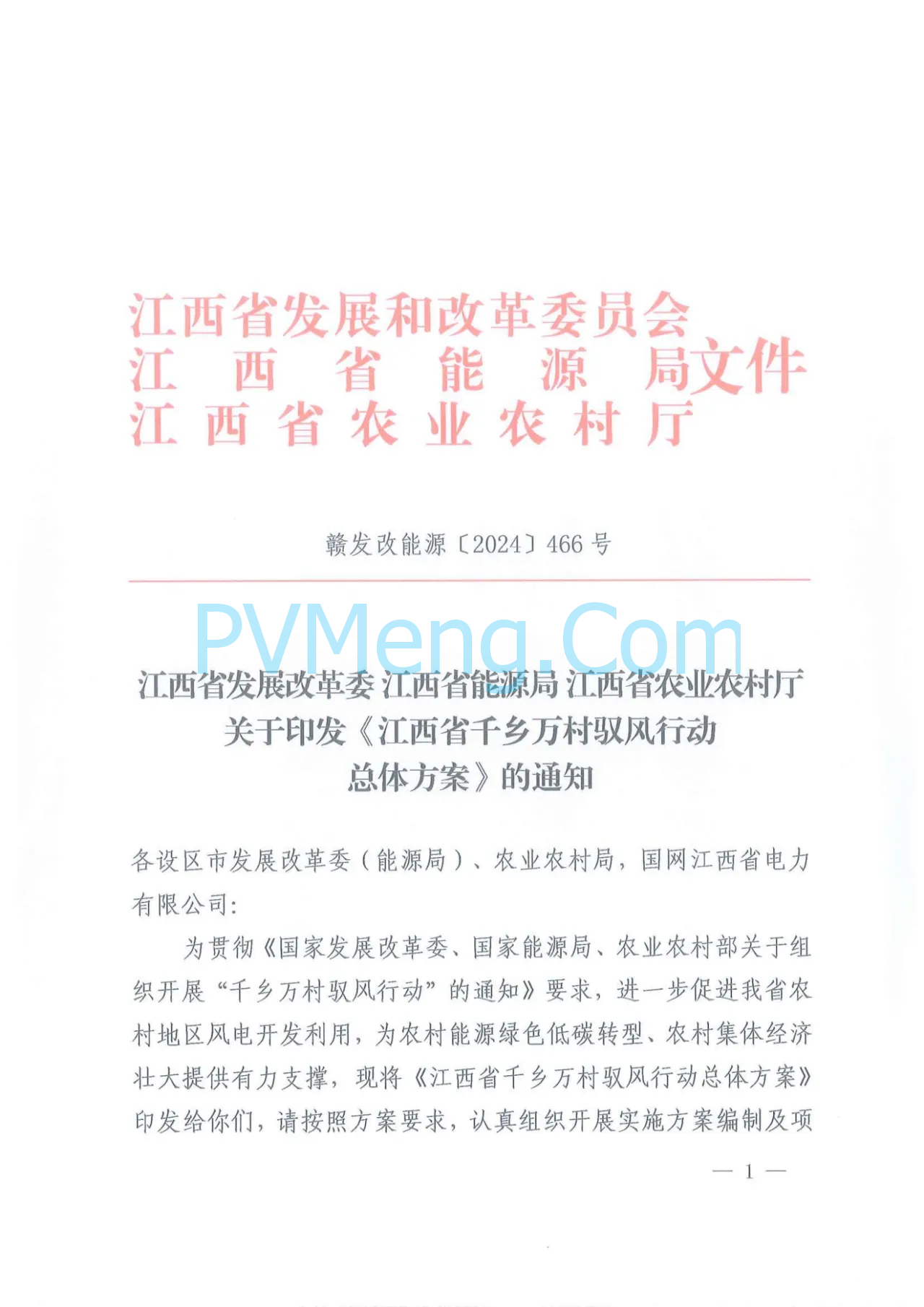 江西省发改委等部门关于印发《江西省千乡万村驭风行动总体方案》的通知（赣发改能源〔2024〕466号）20240624