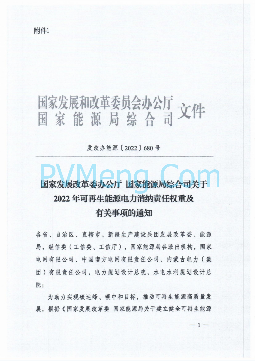 国家发改委关于2022年可再生能源电力消纳责任权重及有关事项的通知（发改办能源〔2022〕680号）20220729