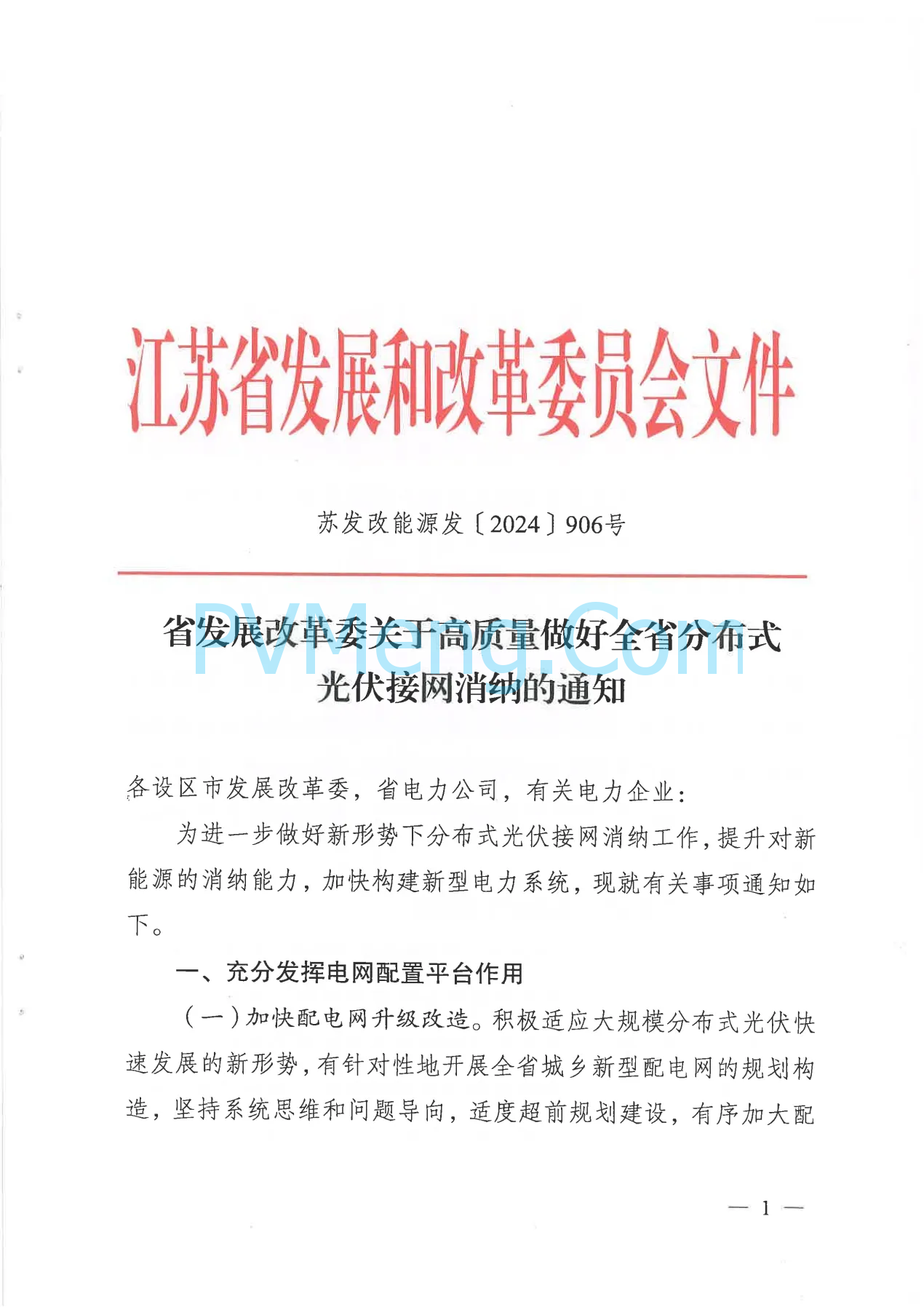 江苏省发改委关于高质量做好全省分布式光伏接网消纳的通知（苏发改能源发〔2024〕906号）20240812