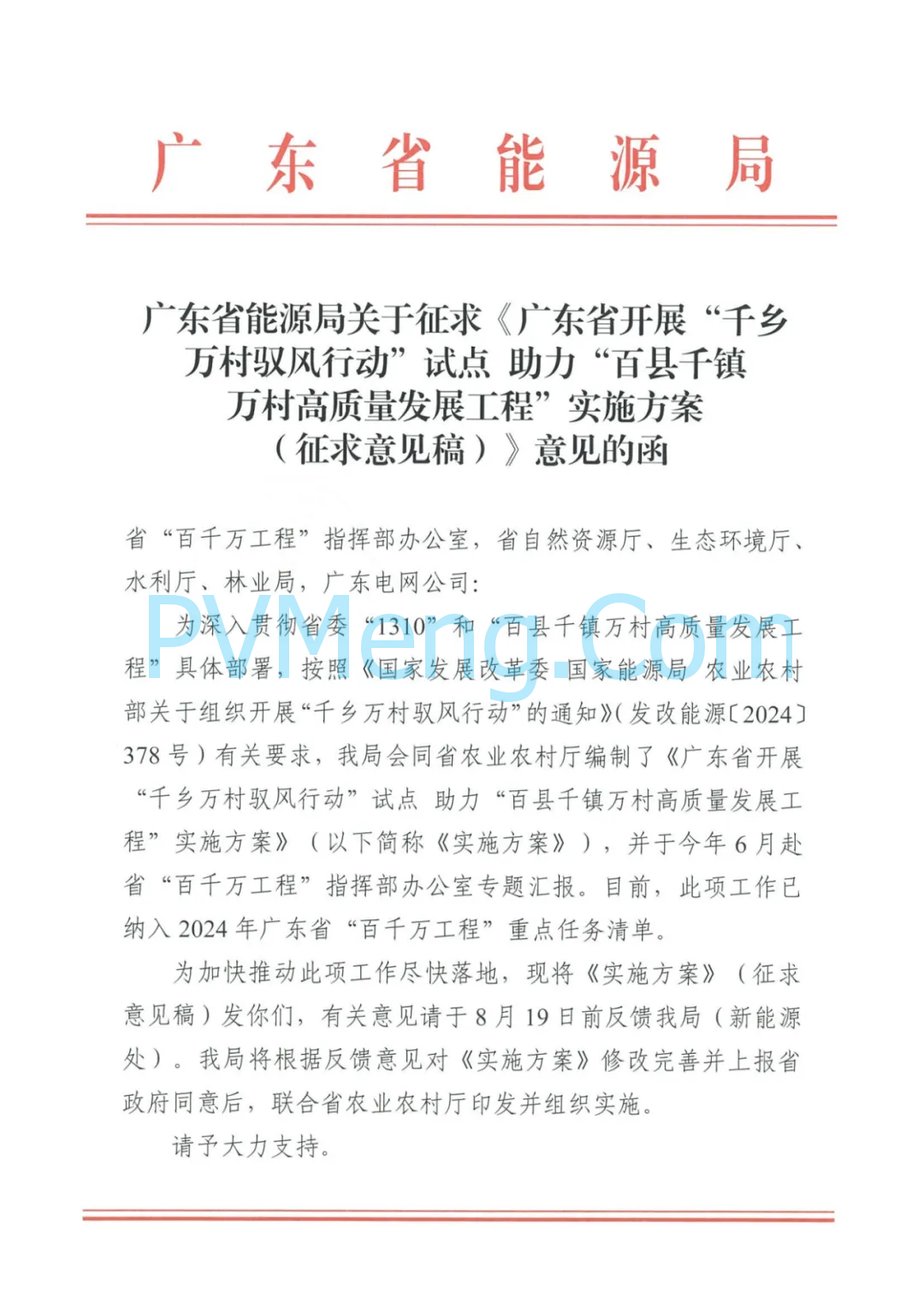 广东省能源局关于征求《广东省开展“千乡万村驭风行动”试点助力“百县千镇万村高质量发展工程”实施方案(征求意见稿)》意见的函20240813