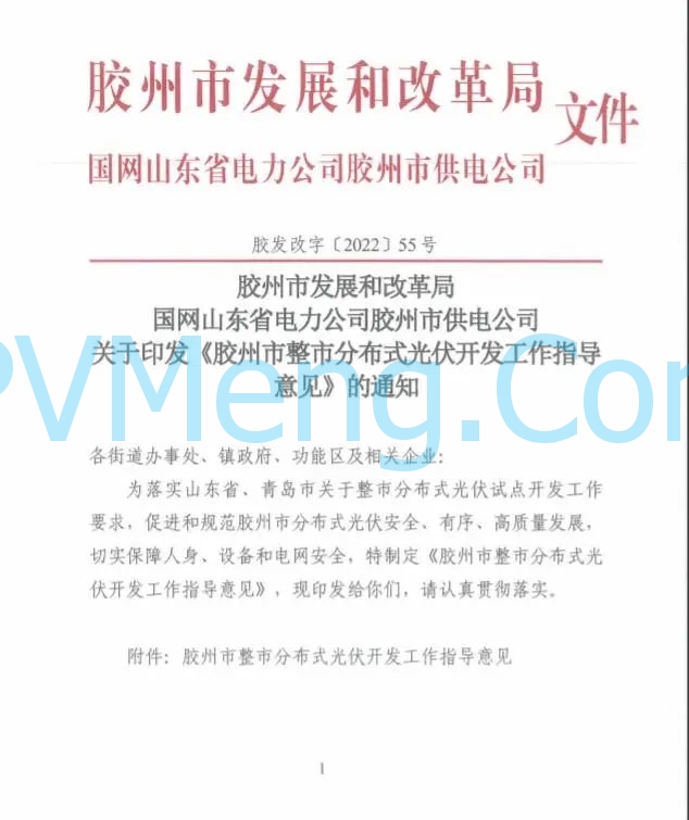 山东省胶州市发改局关于印发《胶州市整市分布式光伏开发工作指导意见》的通知（胶发改字〔2022〕55号）20220829