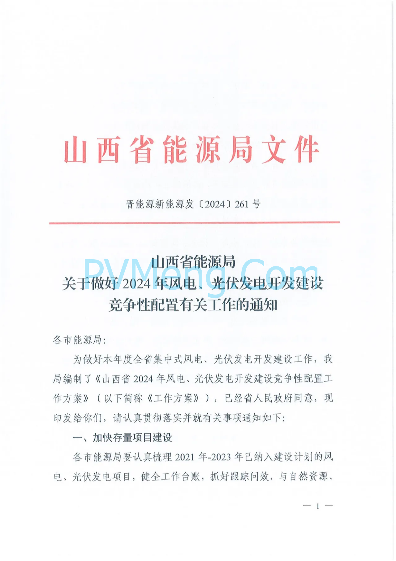 山西省能源局关于做好 2024年风电、光伏发电开发建设竞争性配置有关工作的通知（晋能源新能源发〔2024〕261号）20240926