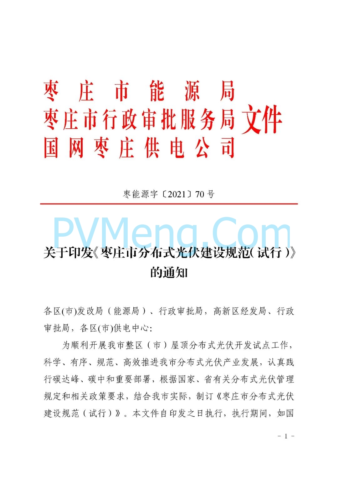 山东省枣庄市能源局关于《枣庄市分布式光伏建设规范（试行）》（枣能源字〔2021〕70号）20211126