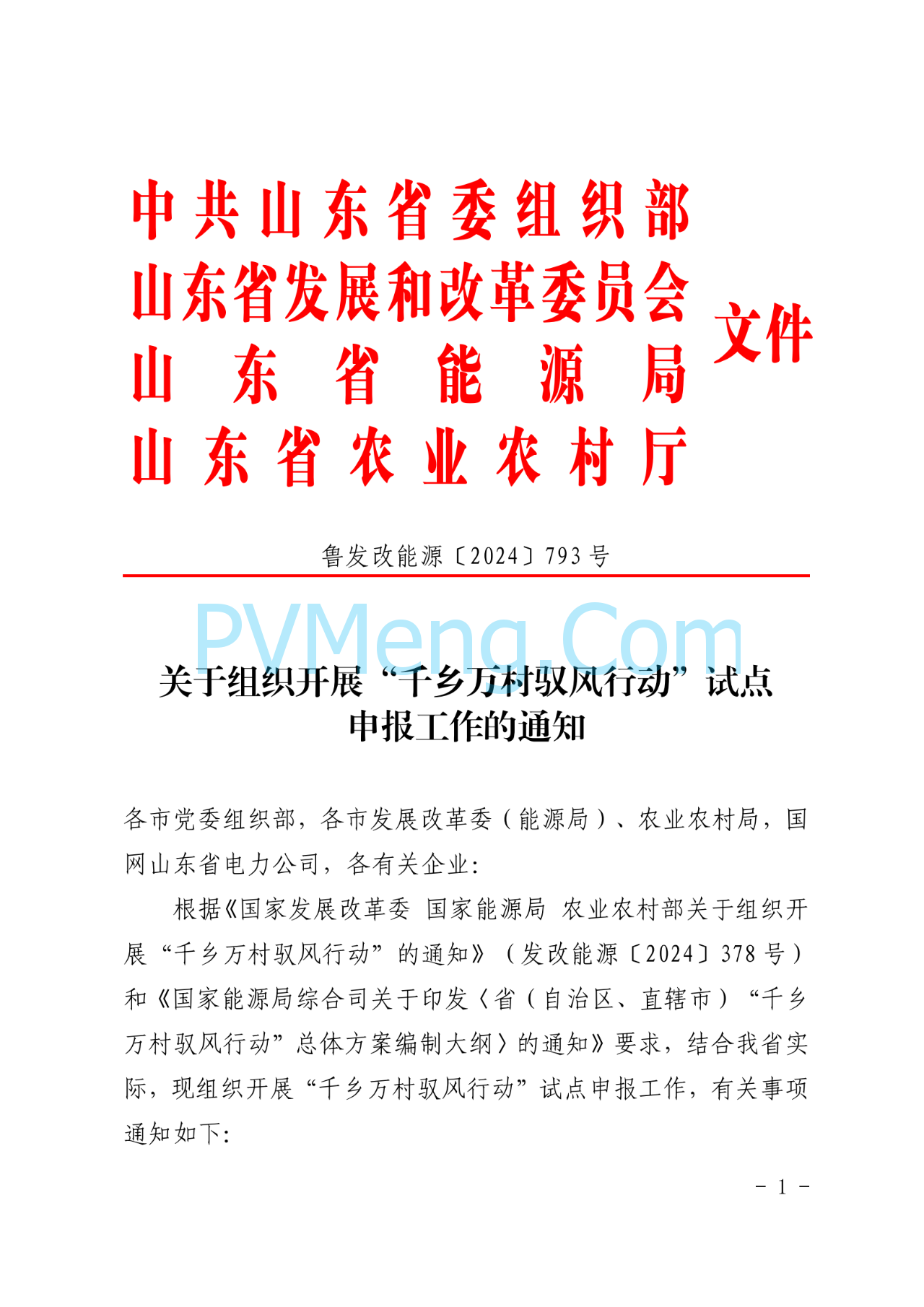 山东省发改委等部门关于组织开展“千乡万村驭风行动”试点申报工作的通知（鲁发改能源〔2024〕793号）20240930